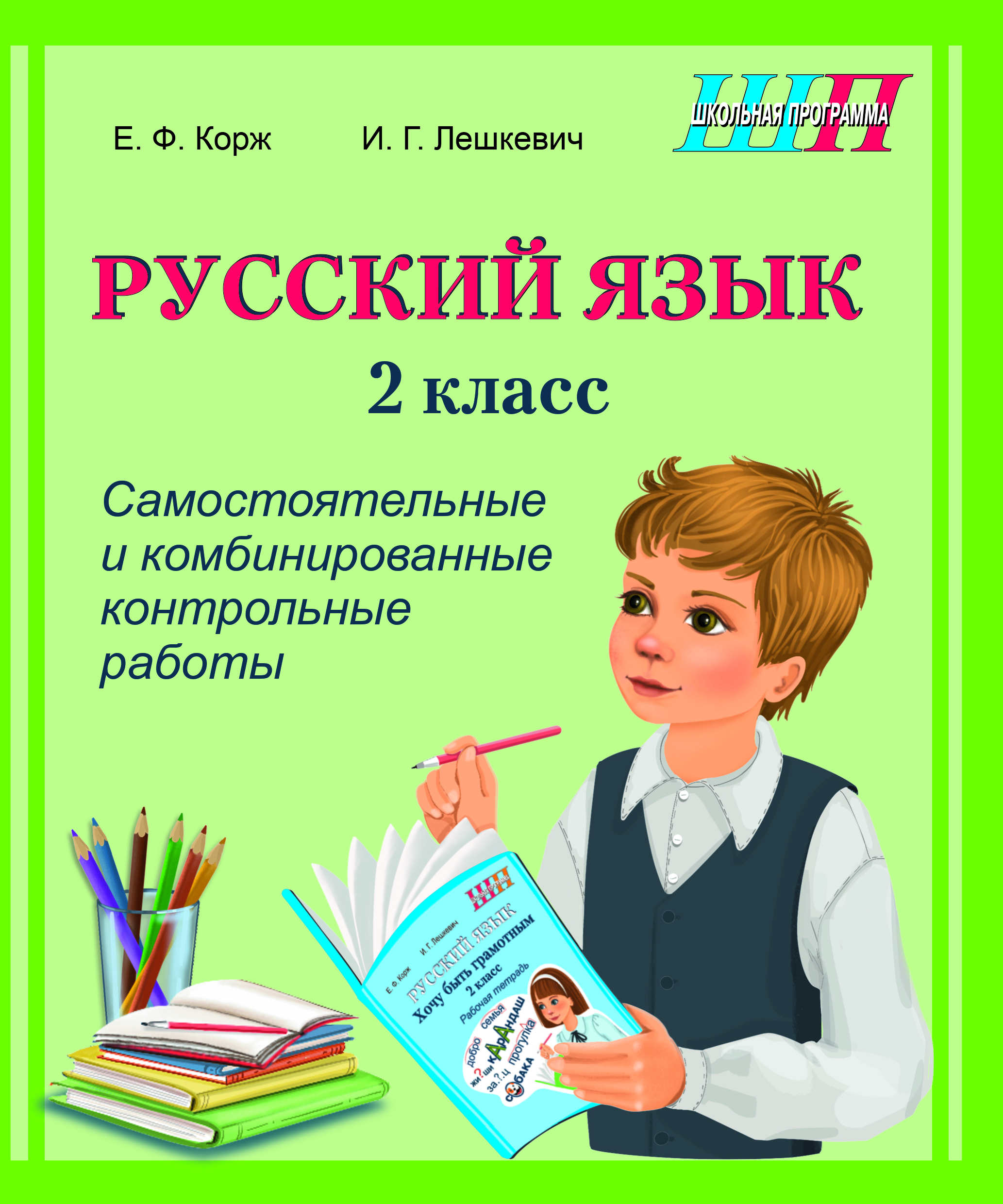 Русский язык. 2 класс. Самостоятельные и комбинированные контрольные работы