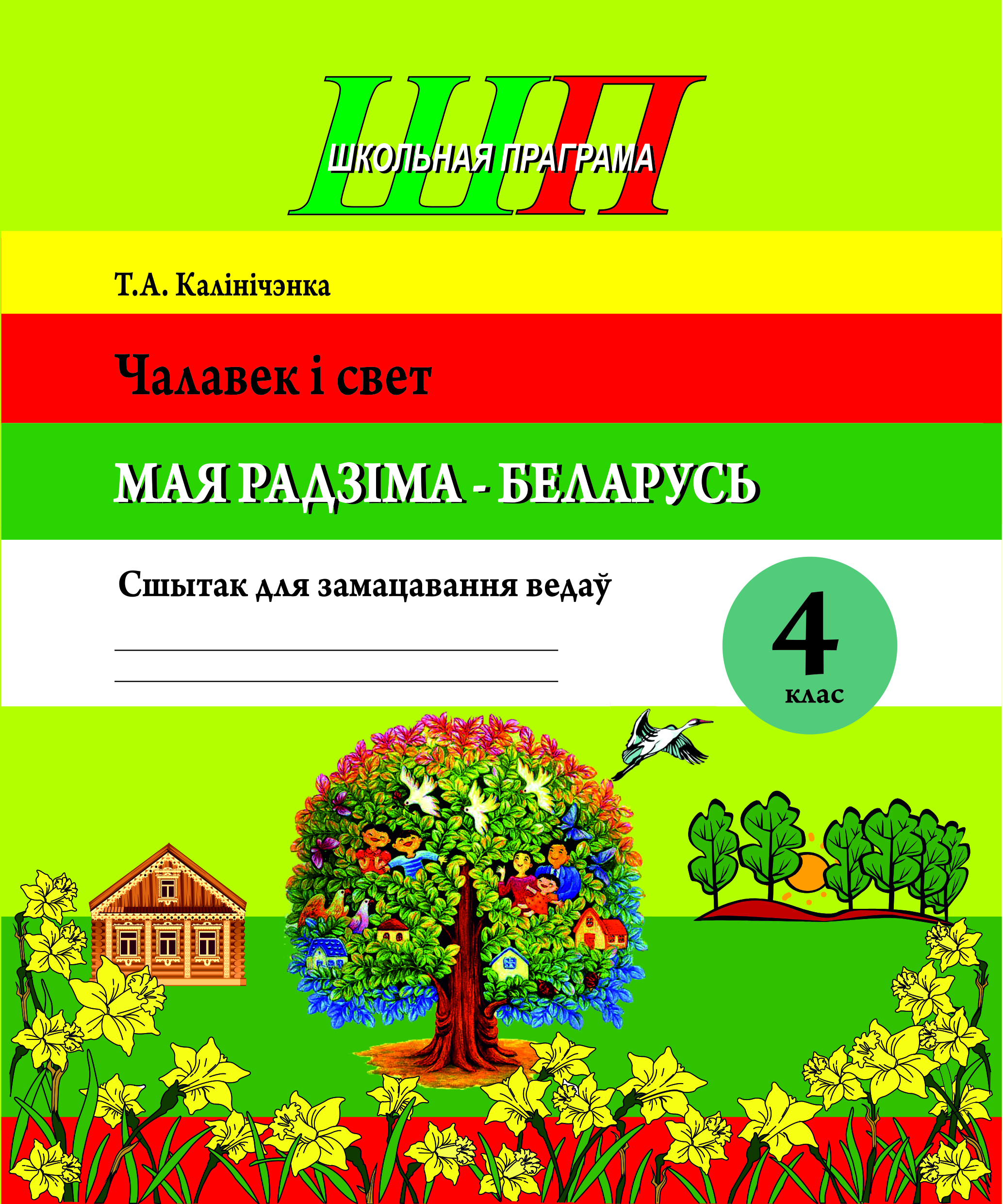 Чалавек і свет. Мая Радзіма – Беларусь: 4-ты клас: сшытак для замацавання ведаў