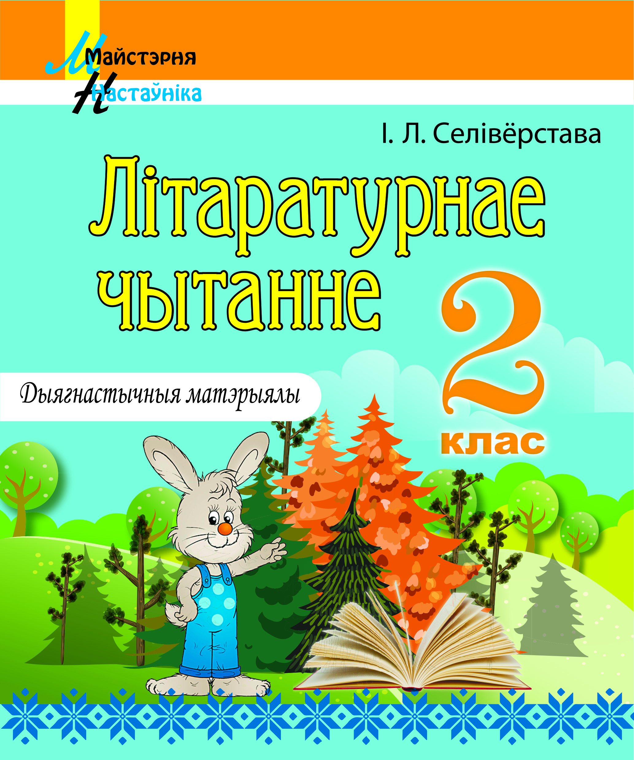 Літаратурнае чытанне. 2 клас. Дыягнастычныя матэрыялы