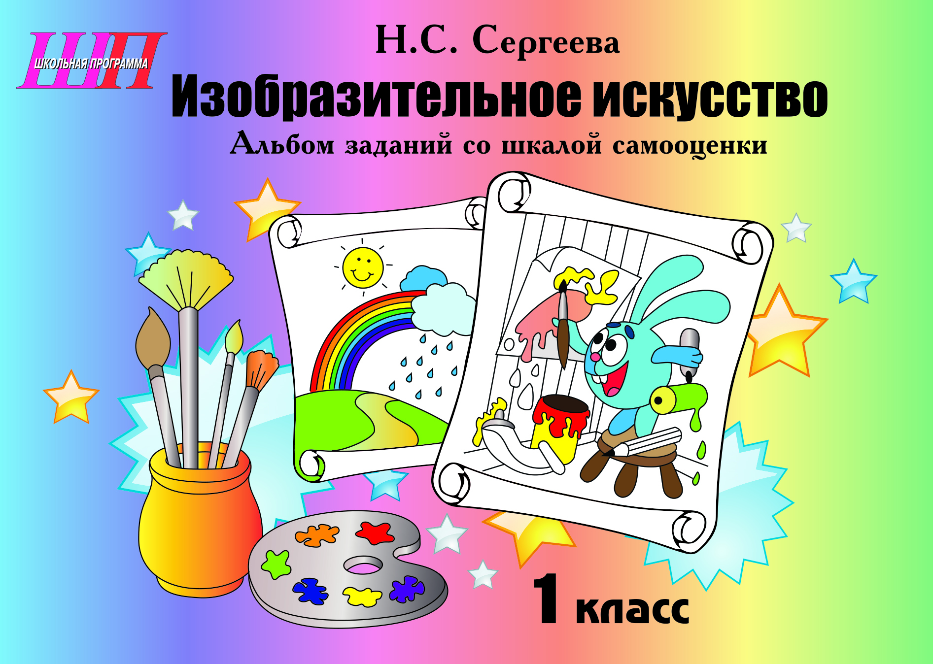 ШП.Изобразительное искусство 1 класс.Альбом заданий со шкалой самооценки. (ч/б)  Блок