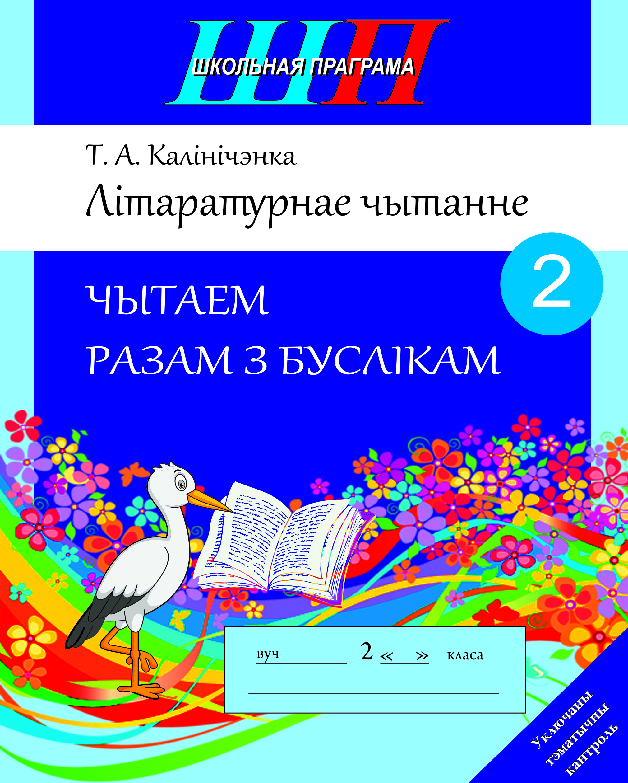 Літаратурнае чытанне. Чытаем разам з буслікам. 2 клас