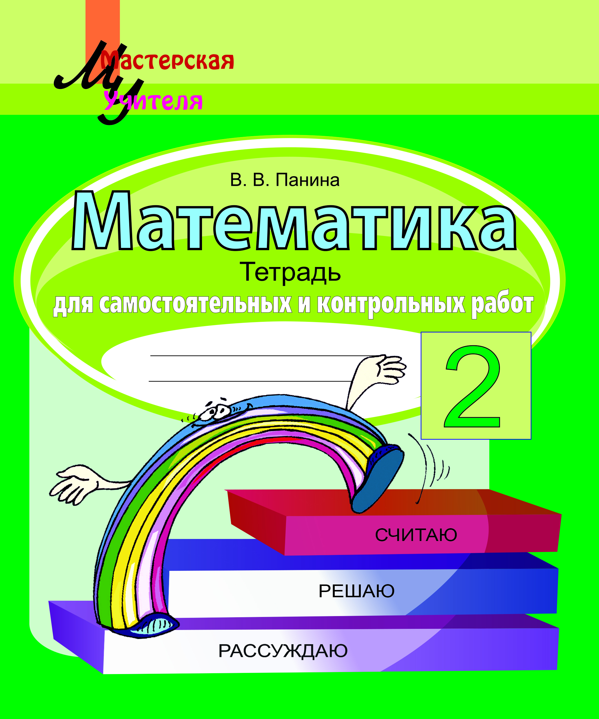 Математика. 2 класс. Тетрадь для самостоятельных и контрольных работ