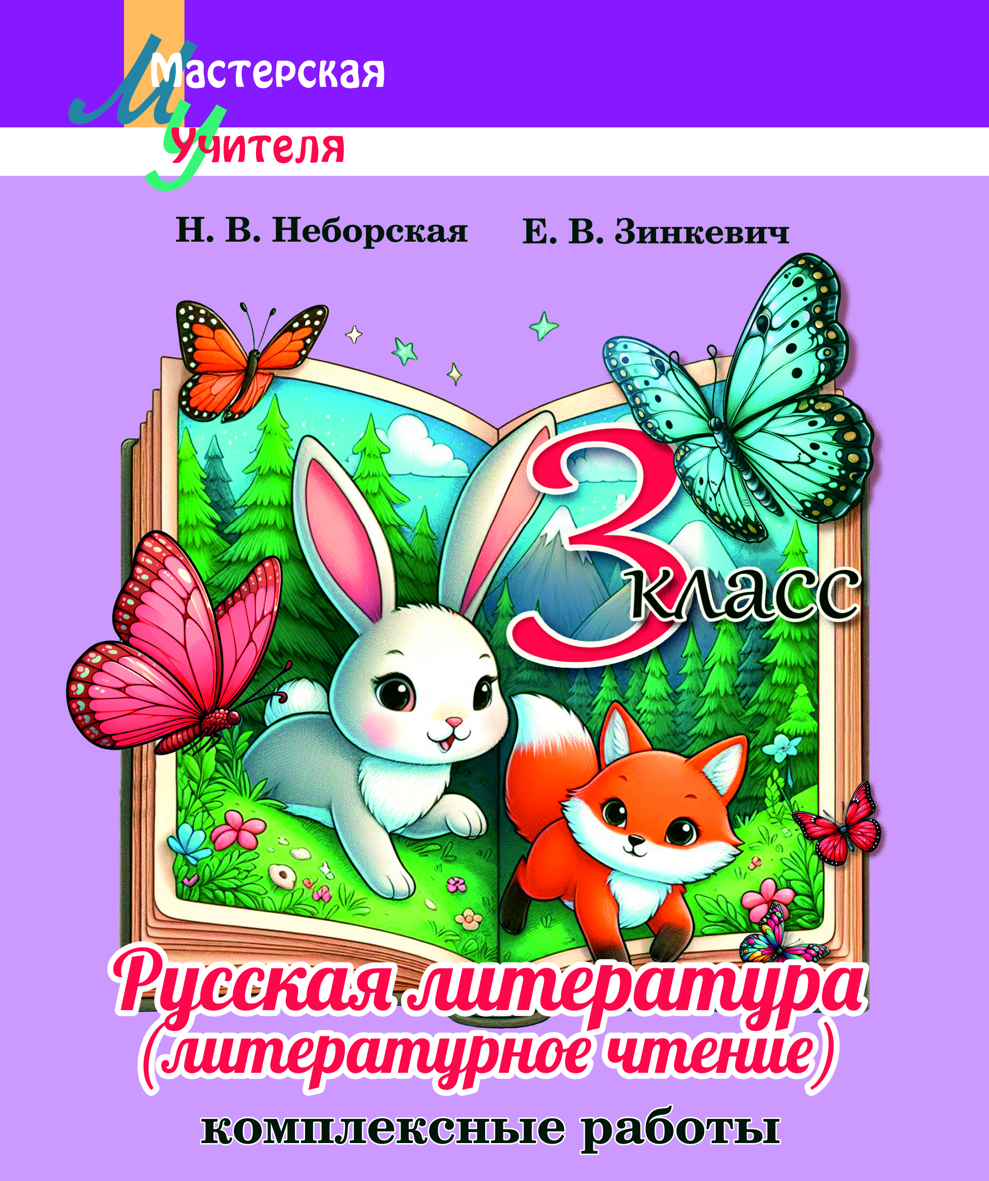 Название: Русская литература (литературное чтение): 3-й класс. Комплексные работы: пособие для учителей
Рекомендовано государственным учреждением образования «Академия
образования»