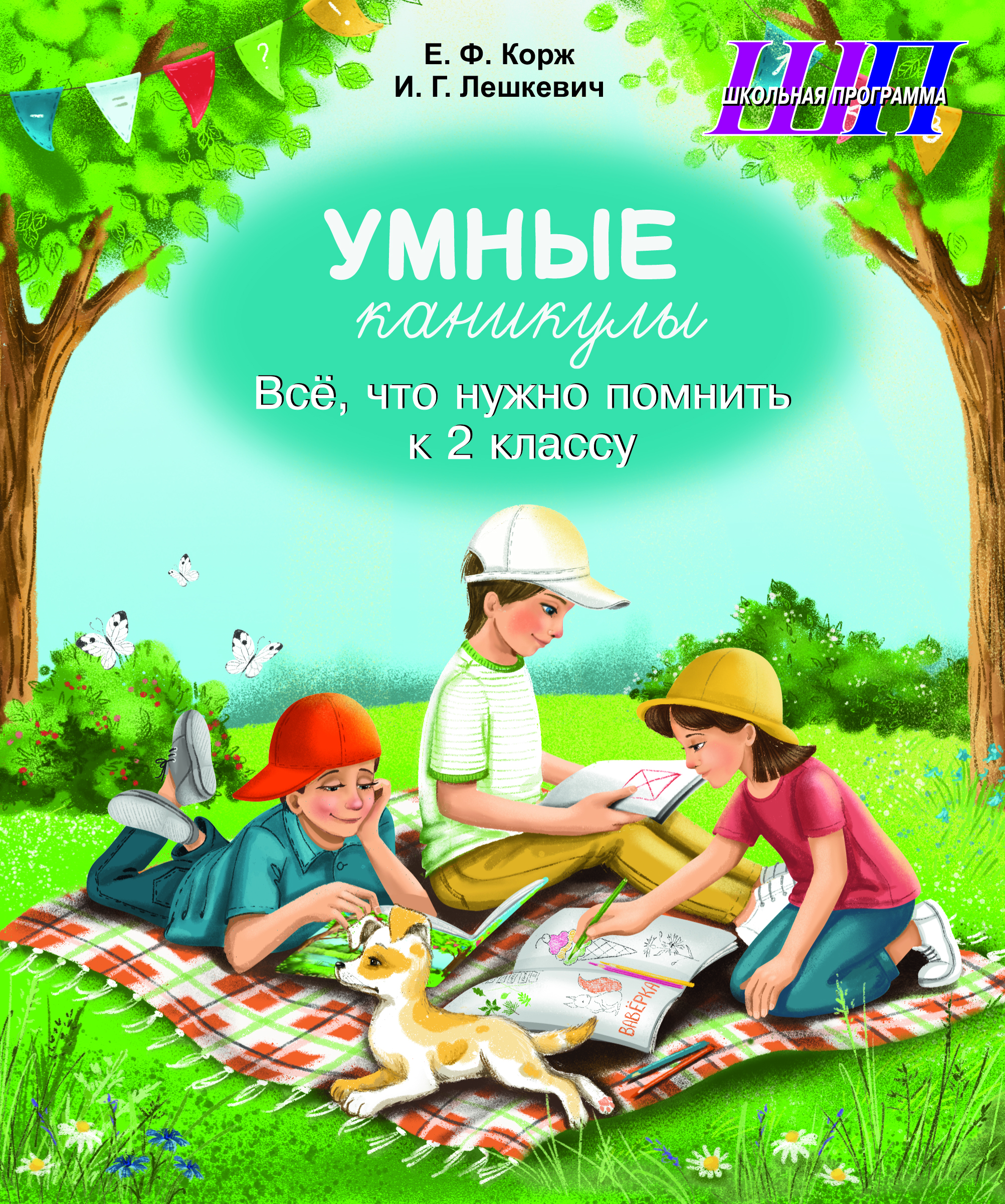 Умные каникулы. Всё, что нужно помнить к 2 классу. Тетрадь для повторения