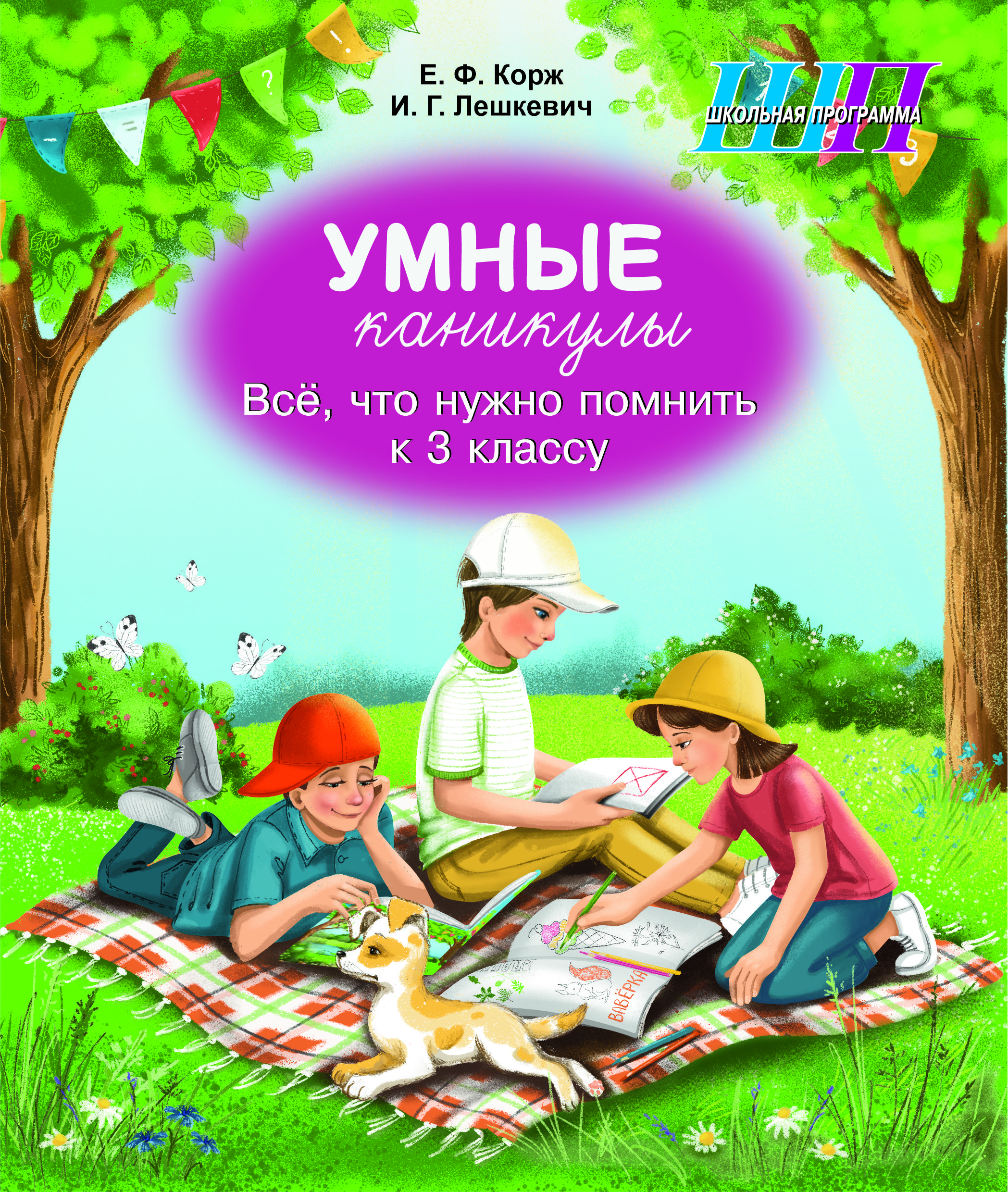 Умные каникулы. Всё, что нужно помнить к 3 классу. Тетрадь для повторения