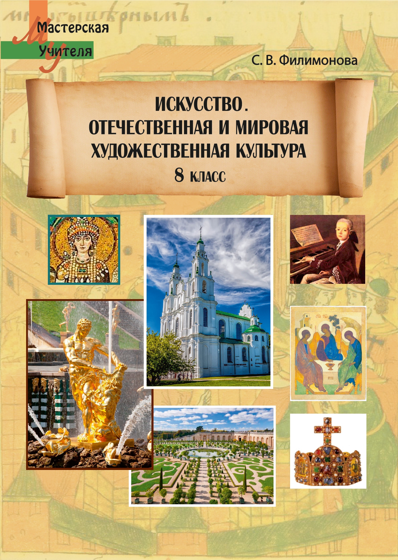 Отечественная и мировая художественная культура 8 класс