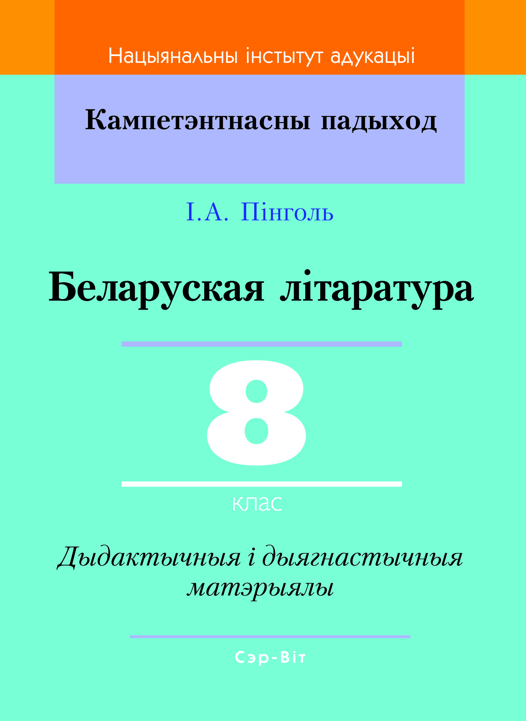 КП.Беларуская лiтаратура 8 клас.Дыдактычныя i дыягнастычныя матэрыялы. Рекомендовано НИО МО