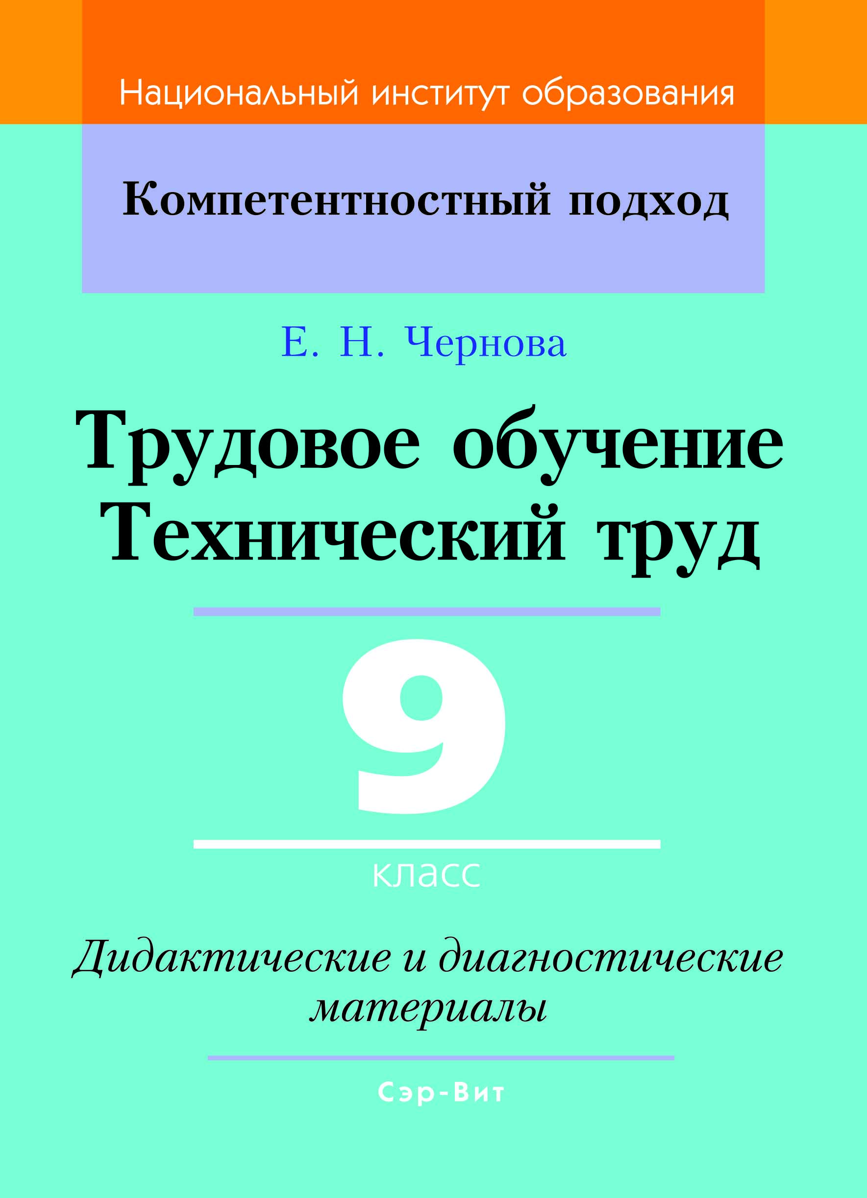 КП.Трудовое обучение. Технический труд 9 класс. Дидактические и диагностические материалы Рекомендованно НИО МО