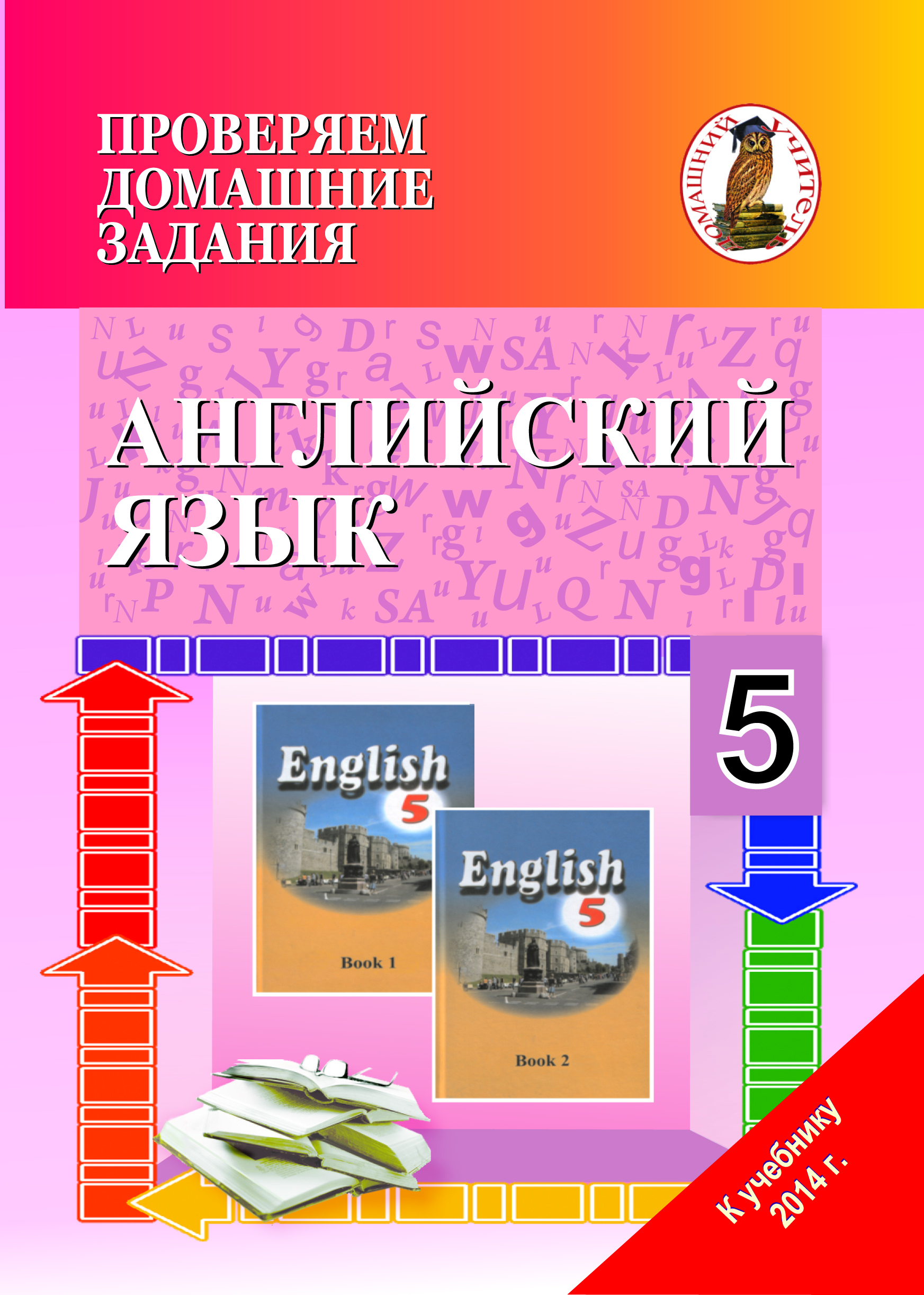 ДУ.Проверяем домашние задания.Английский язык 5кл. (к уч. Л.В. Лапицкой др. Англ.яз. 5кл. 2020г.)