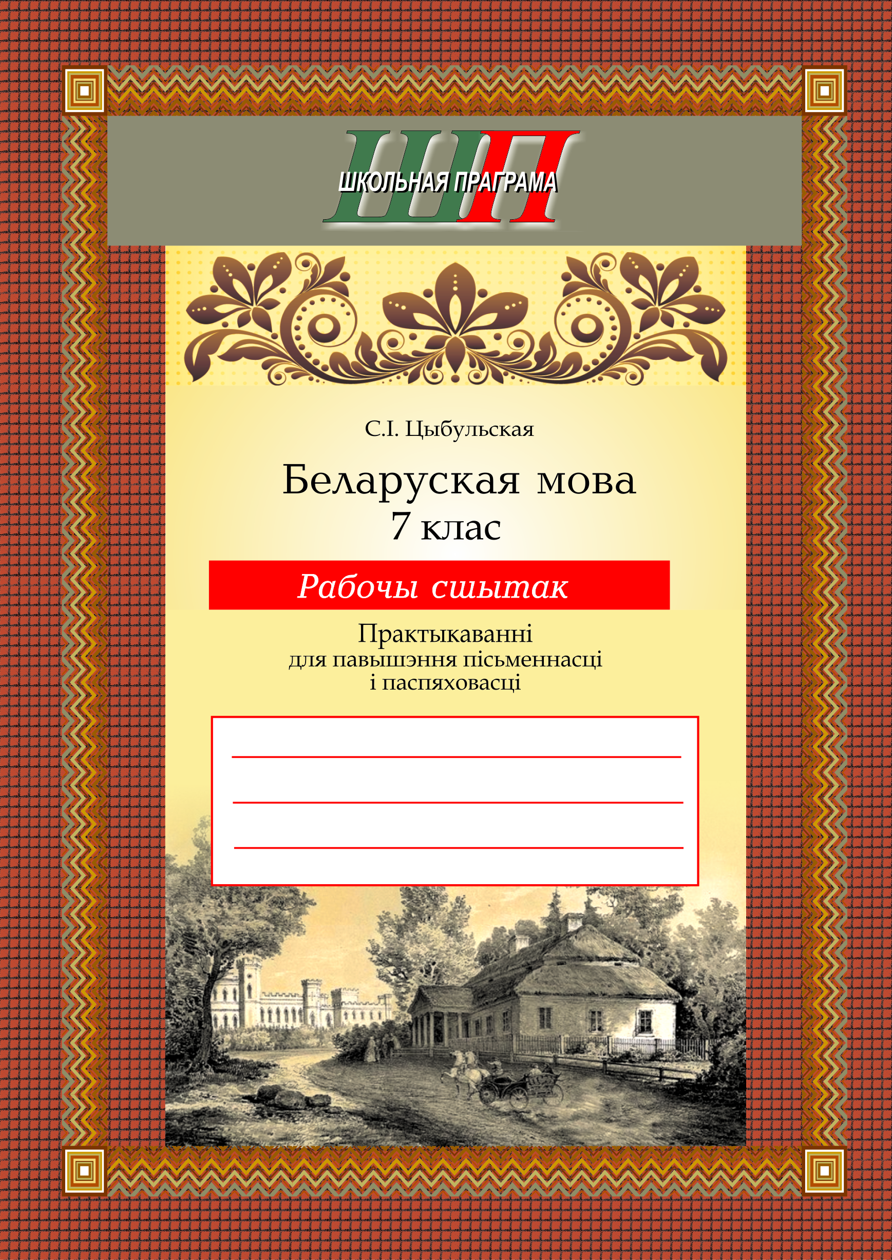 ШП.Беларуская мова.7 клас.Рабочы сшытак. Практыкаваннi для павышэння пiсьменнасцi i паспяховасцi Рекомендовано НИО МО Входит в УМК