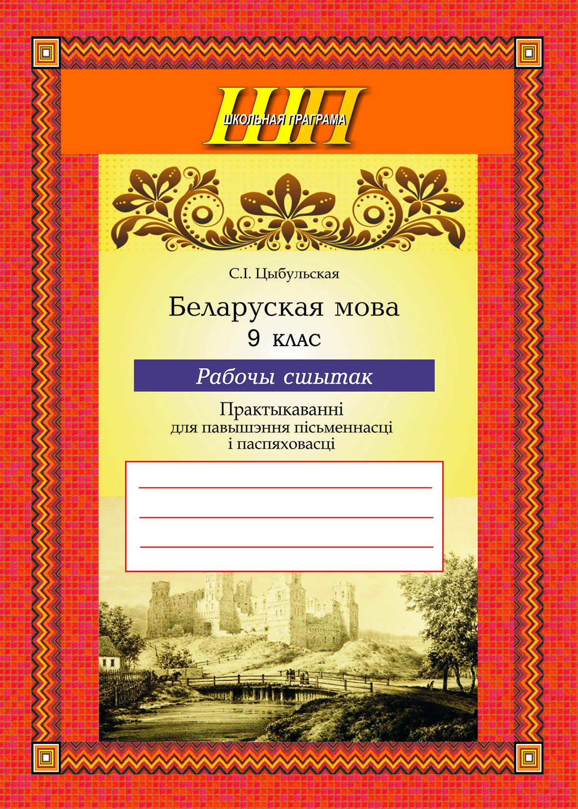 ШП.Беларуская мова.9клас.Рабочы сшытак. Практыкаваннi для павышэння пiсьменнасцi i паспяховасцi