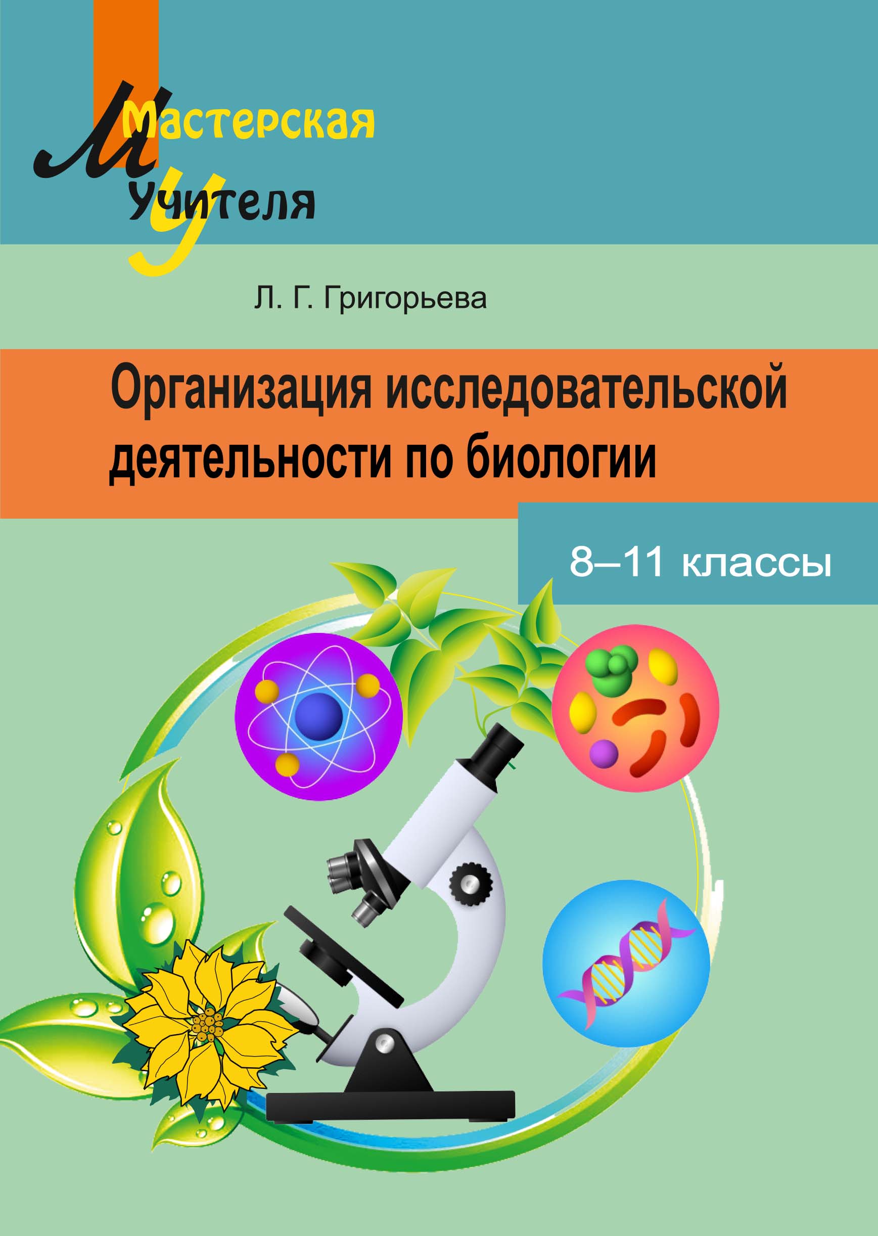 МУ.Организация исследовательской деятельности по биологии 8-11 классы. Рекомендовано НИО МО Входит в УМК