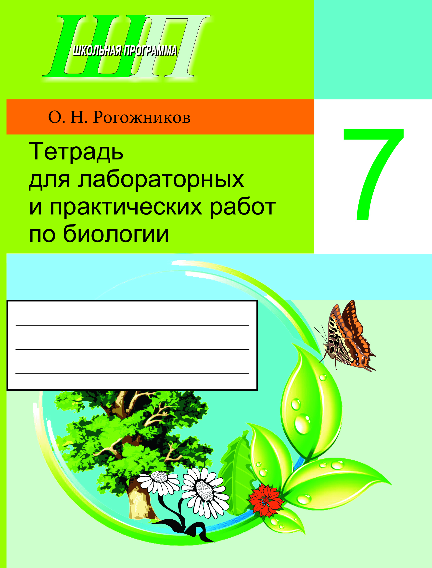 ШП.Тетрадь для лабораторных и практических работ по биологии для 7 класса (ПО НОВОЙ ПРОГРАММЕ, БЕЗ ГРИФА)