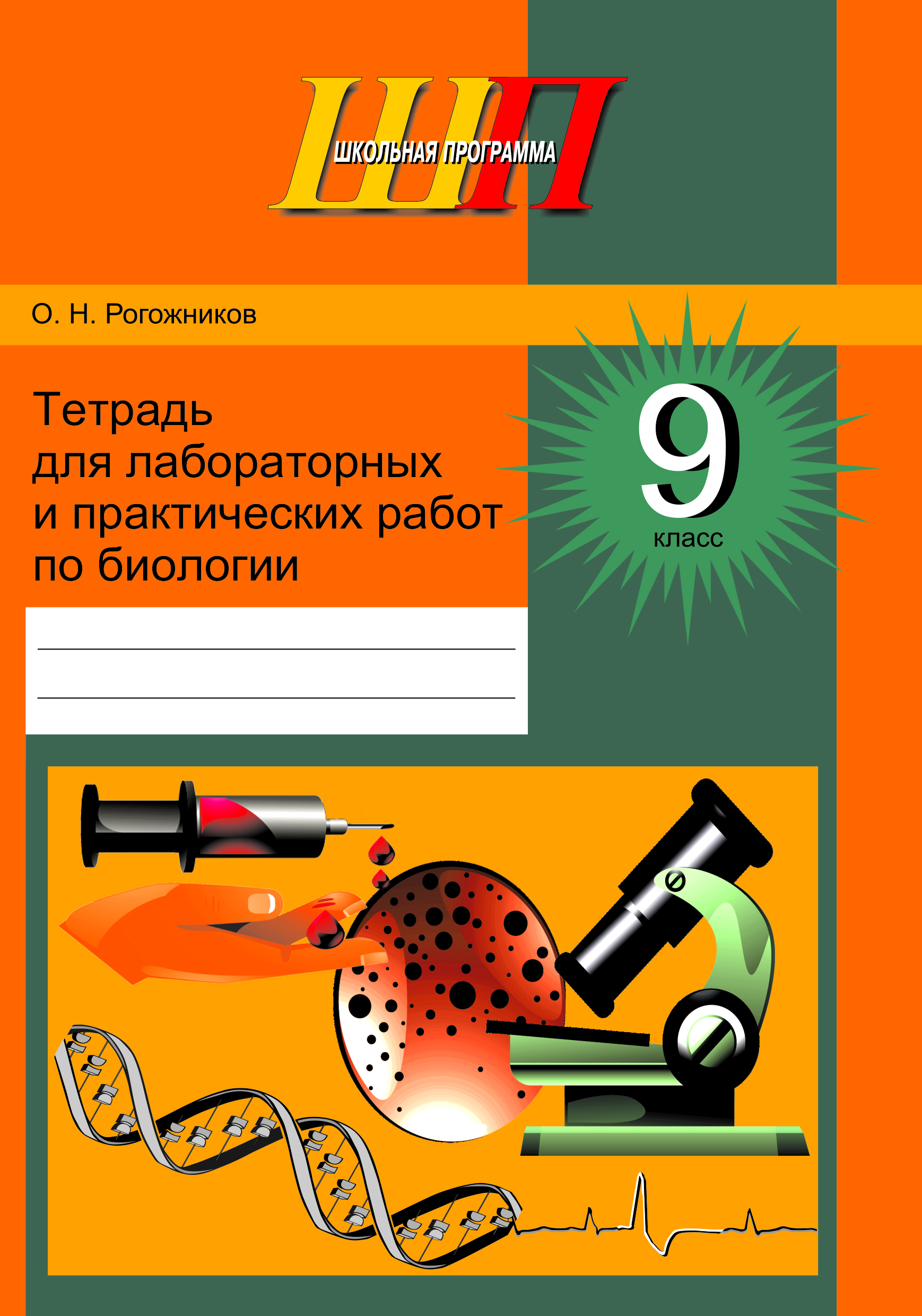 ШП.Тетрадь для лабораторных и практических работ по биологии для 9 класса. Рекомендовано Академией образования. Входит в УМК