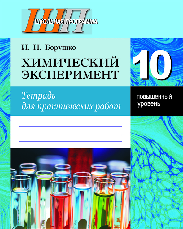 ШП.Химический эксперимент.Тетрадь для практических работ 10 кл. (повышенный уровень) Рекомендовано НИО МО Входит в УМК