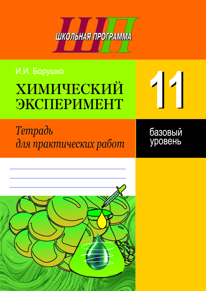 ШП.Химический эксперимент.Тетрадь для практических работ 11 кл. (базовый уровень) Рекомендовано НИО МО Входит в УМК