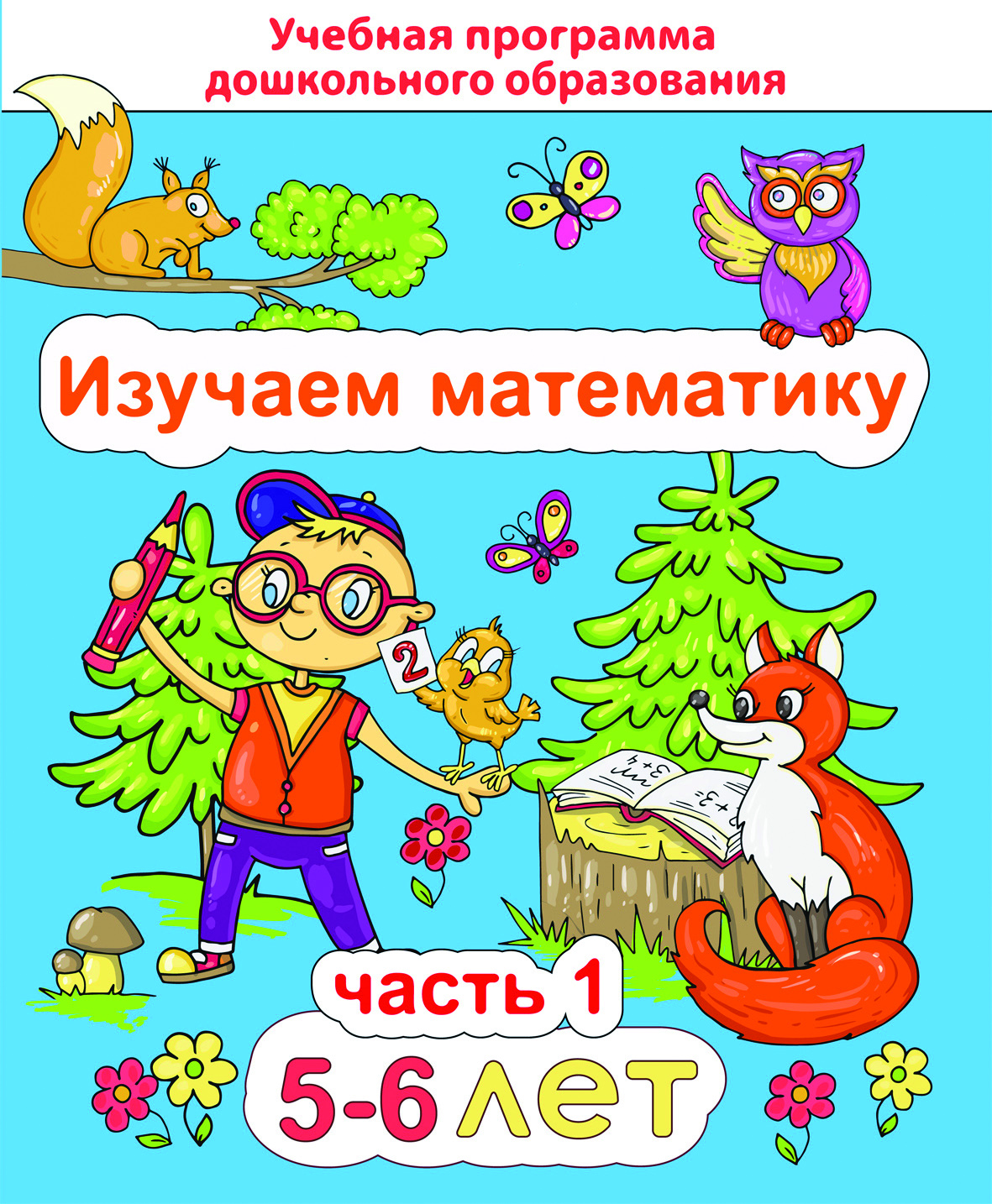 ДО.Изучаем математику 5-6 лет Ч.1