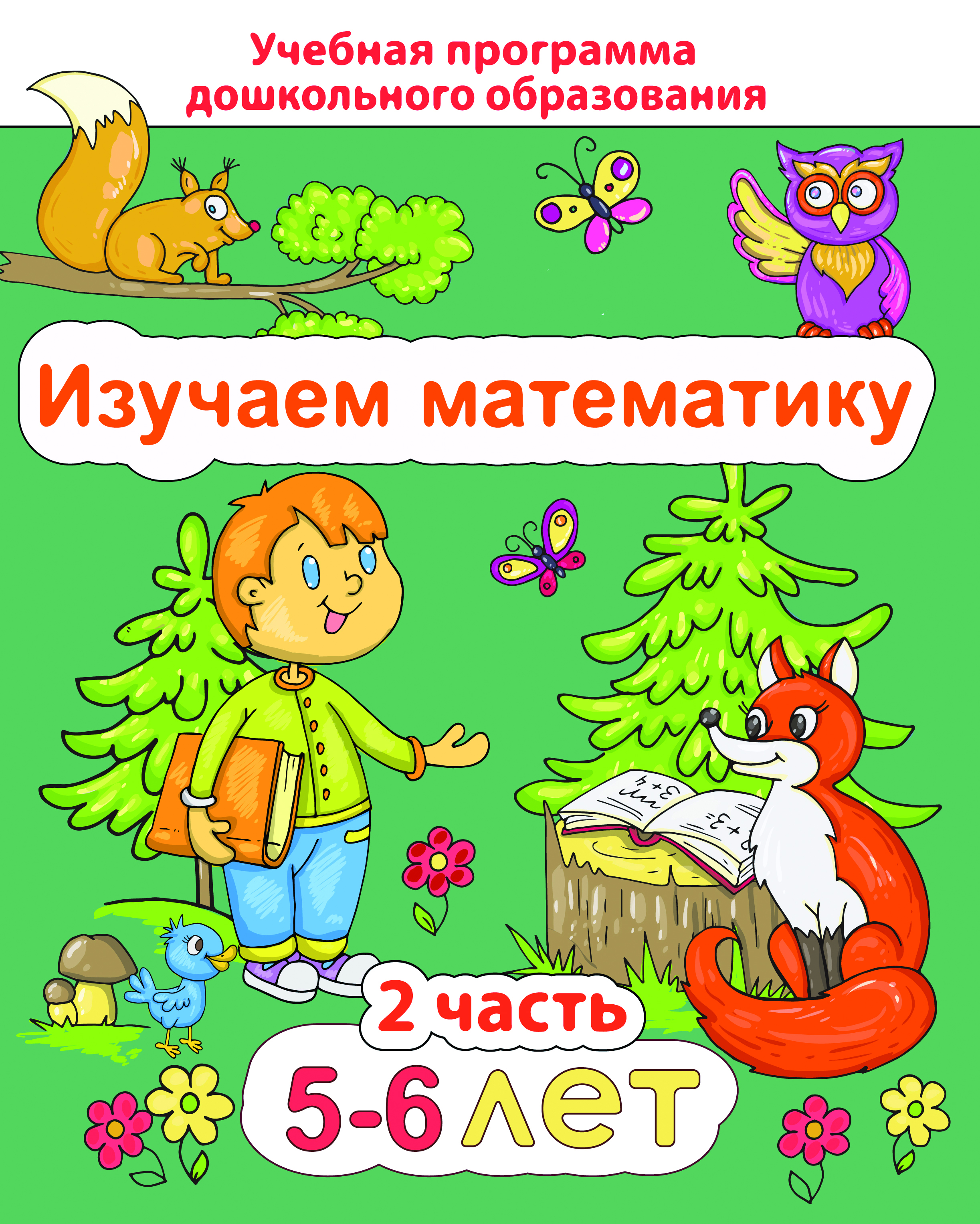 ДО.Изучаем математику 5-6 лет Ч.2
