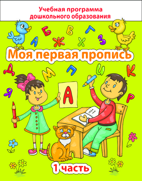 ДО.Моя первая пропись Ч.1