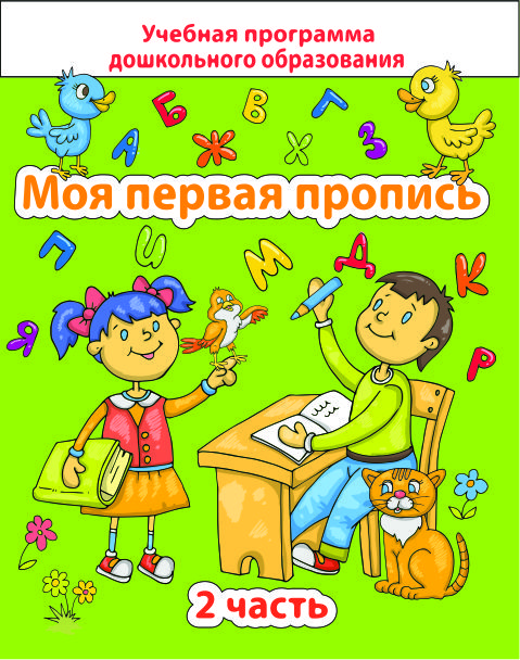 ДО.Моя первая пропись Ч.2