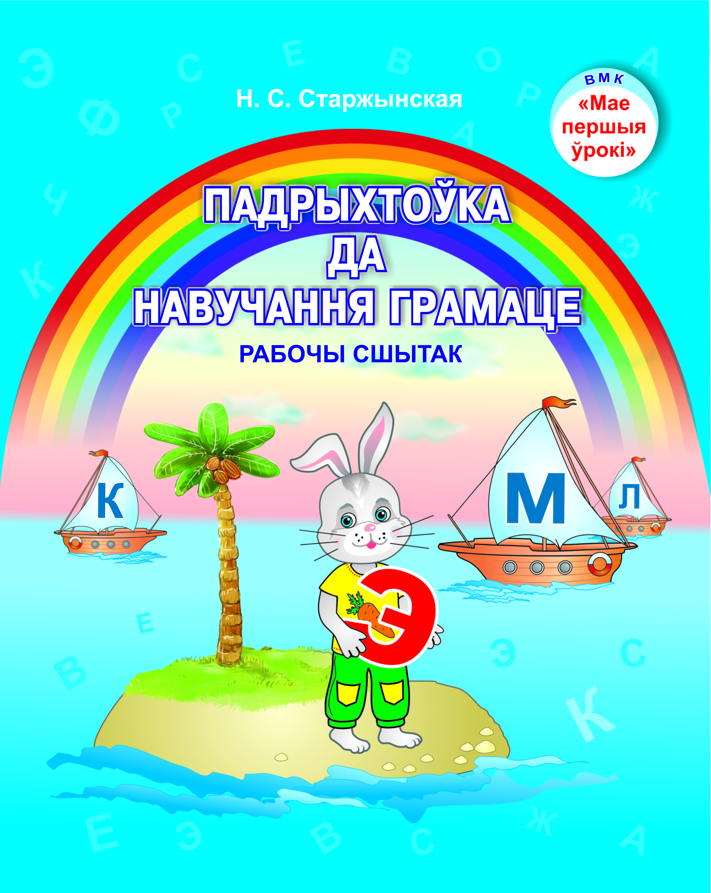 МПУ.Падрыхтоука да навучачання грамаце. Рабочы сшытак. Учебное пособие для воспитанников старших групп (от 5 до 7 лет) учреждений дошкольного образования с белорусским языком обучения (Допущено Министерством образования РБ)