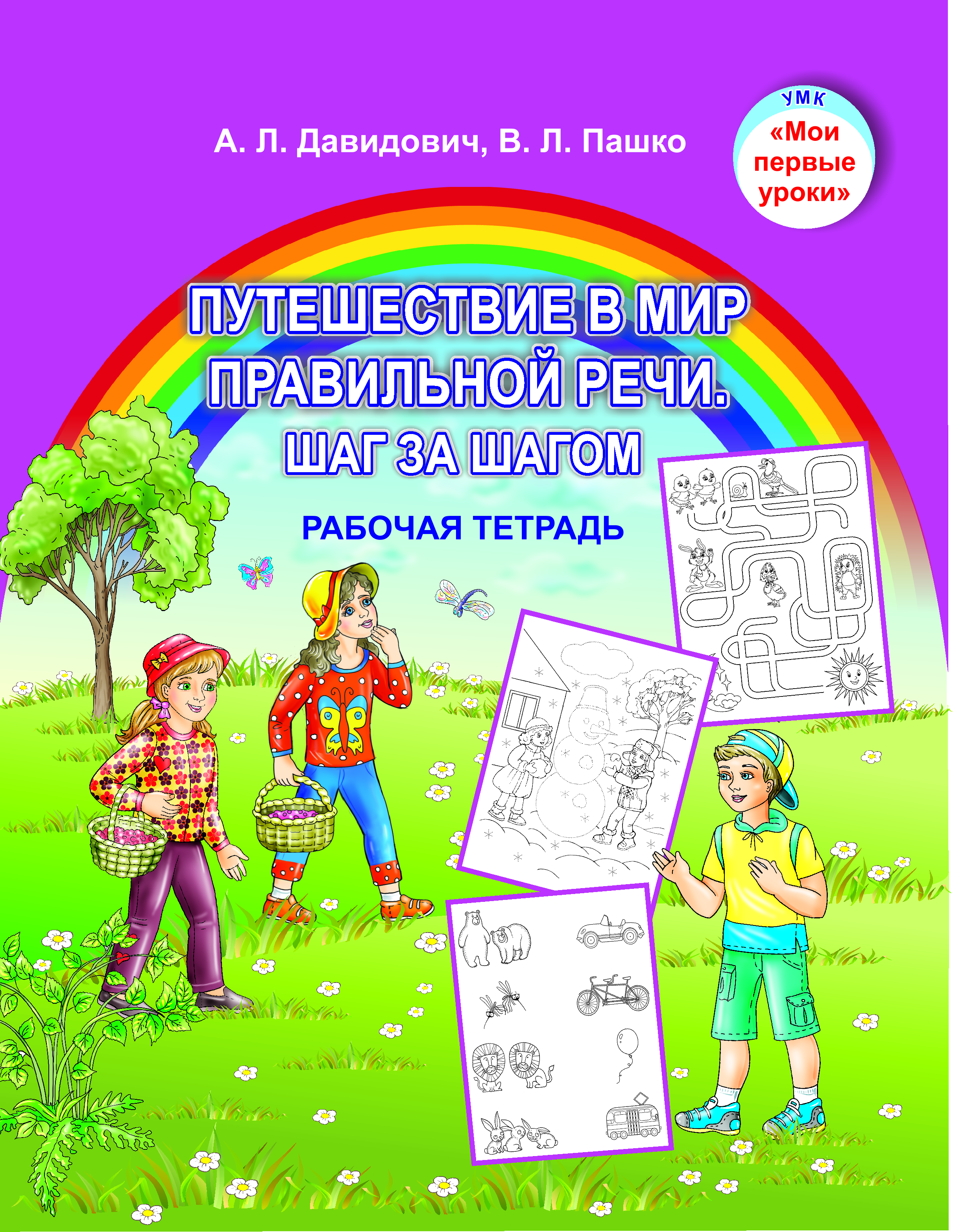 МПУ. Путешествие в мир правильной речи. Шаг за шагом. Рабочая тетрадь. Учебное пособие для воспитанников старших групп (от 5 до 7 лет) учреждений дошкольного образования с белорусским языком обучения (Допущено Министерством образования РБ)