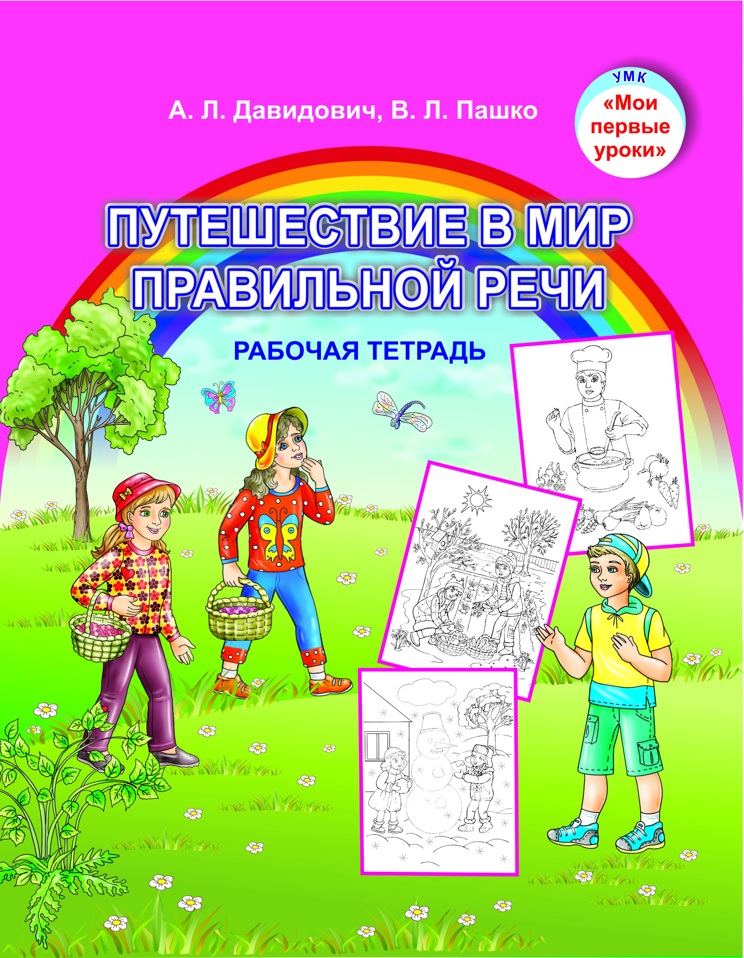 МПУ. Путешествие в мир правильной речи. Рабочая тетрадь. Учебное пособие для воспитанников старших групп (от 5 до 7 лет) учреждений дошкольного образования с русским языком обучения (Допущено Министерством образования РБ)