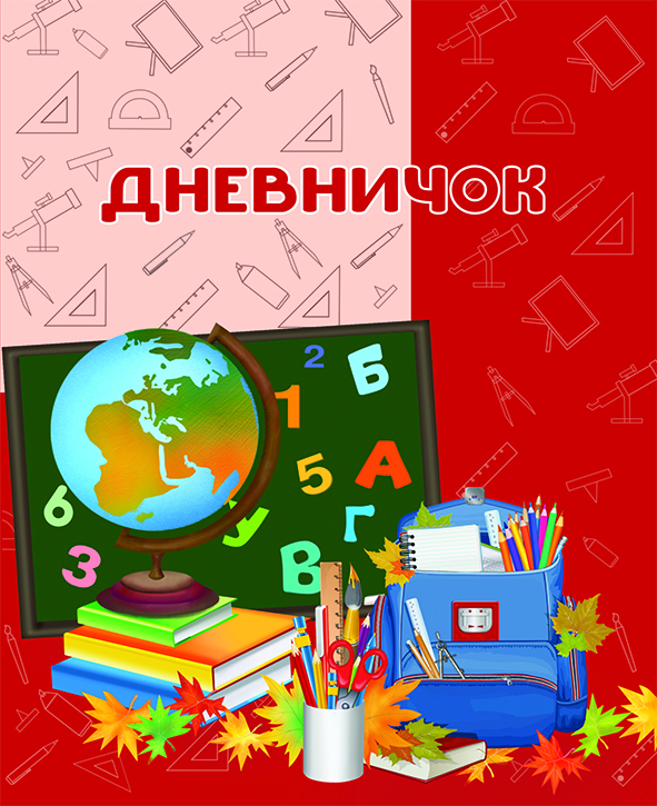 Дневничок                                                              