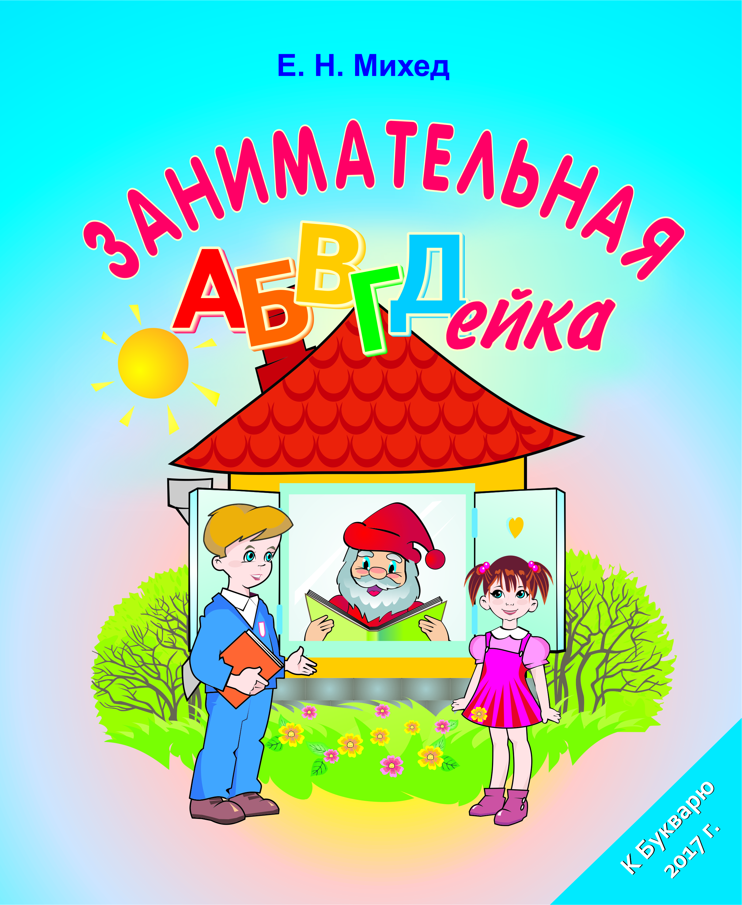 Занимательная АБВГД-ейка. Соответствует учебной  программе 1-го класса (Чтение на основе букваря О.И.Тириновой)