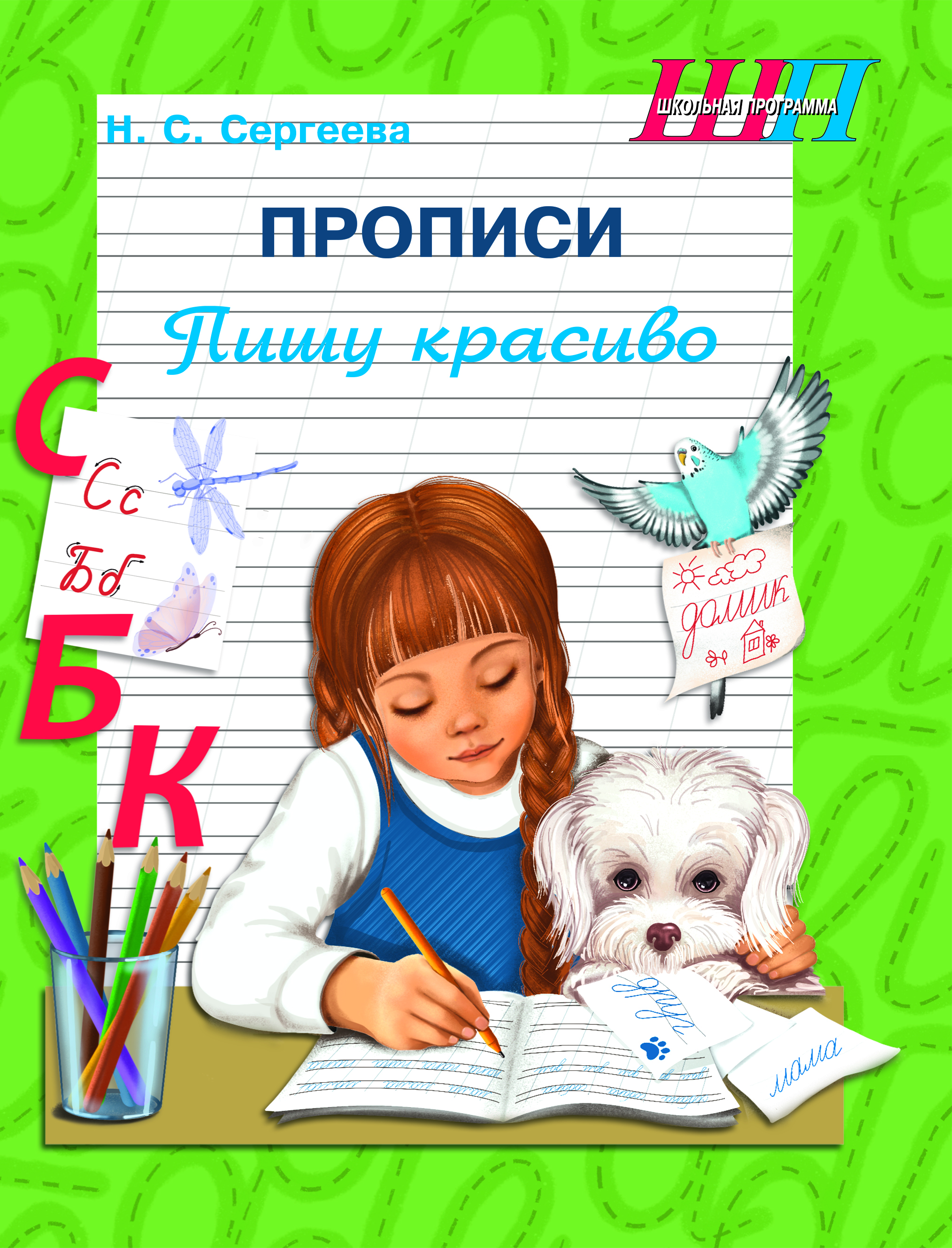 ШП.Прописи.Пишу красиво (QR-код)