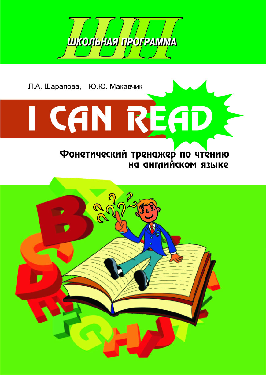 ШП.I Can Read. Фонетический тренажер по чтению на английском языке