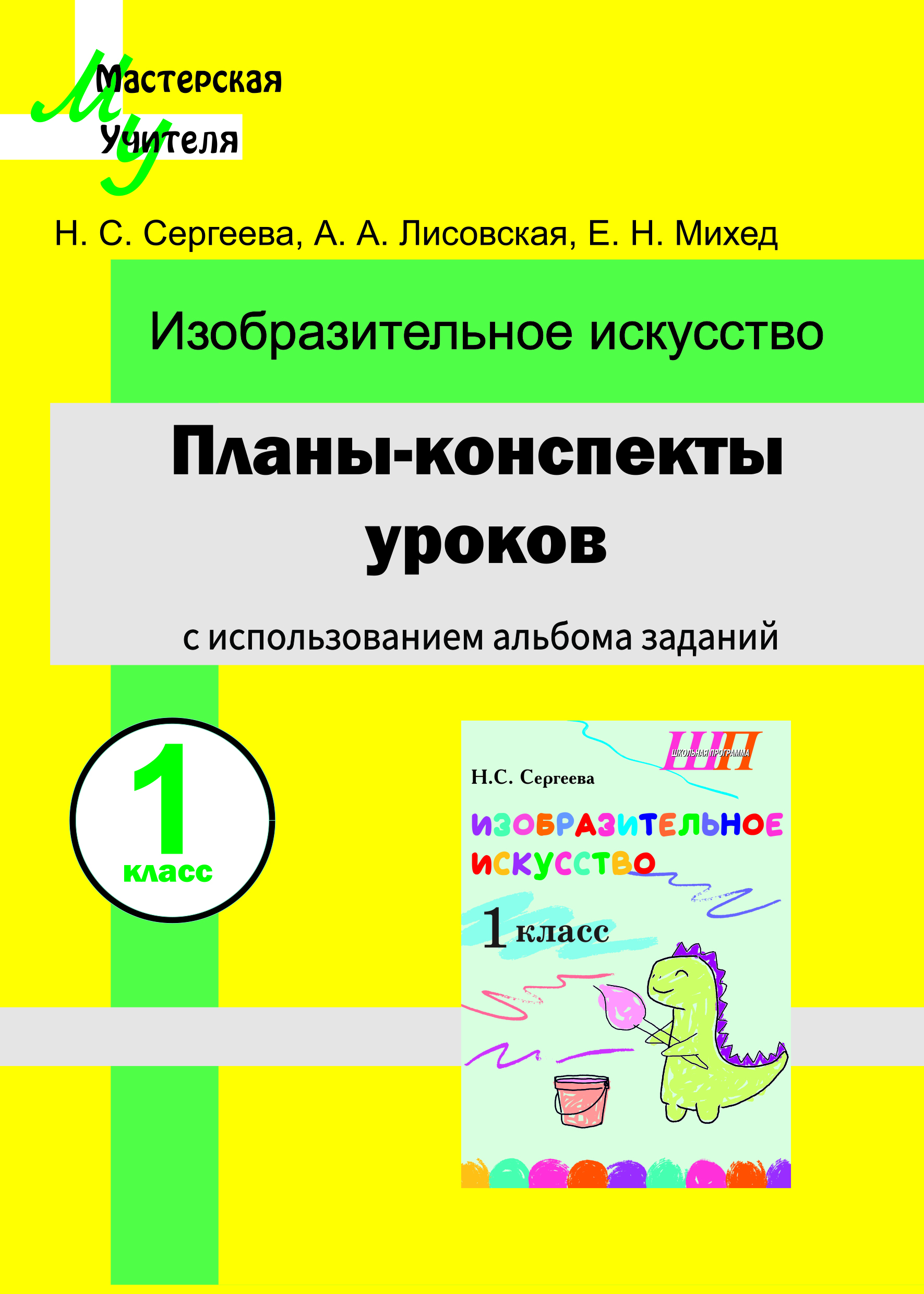МУ.Планы-конспекты уроков по изобразительному искусству во 3 классе с использованием альбома заданий