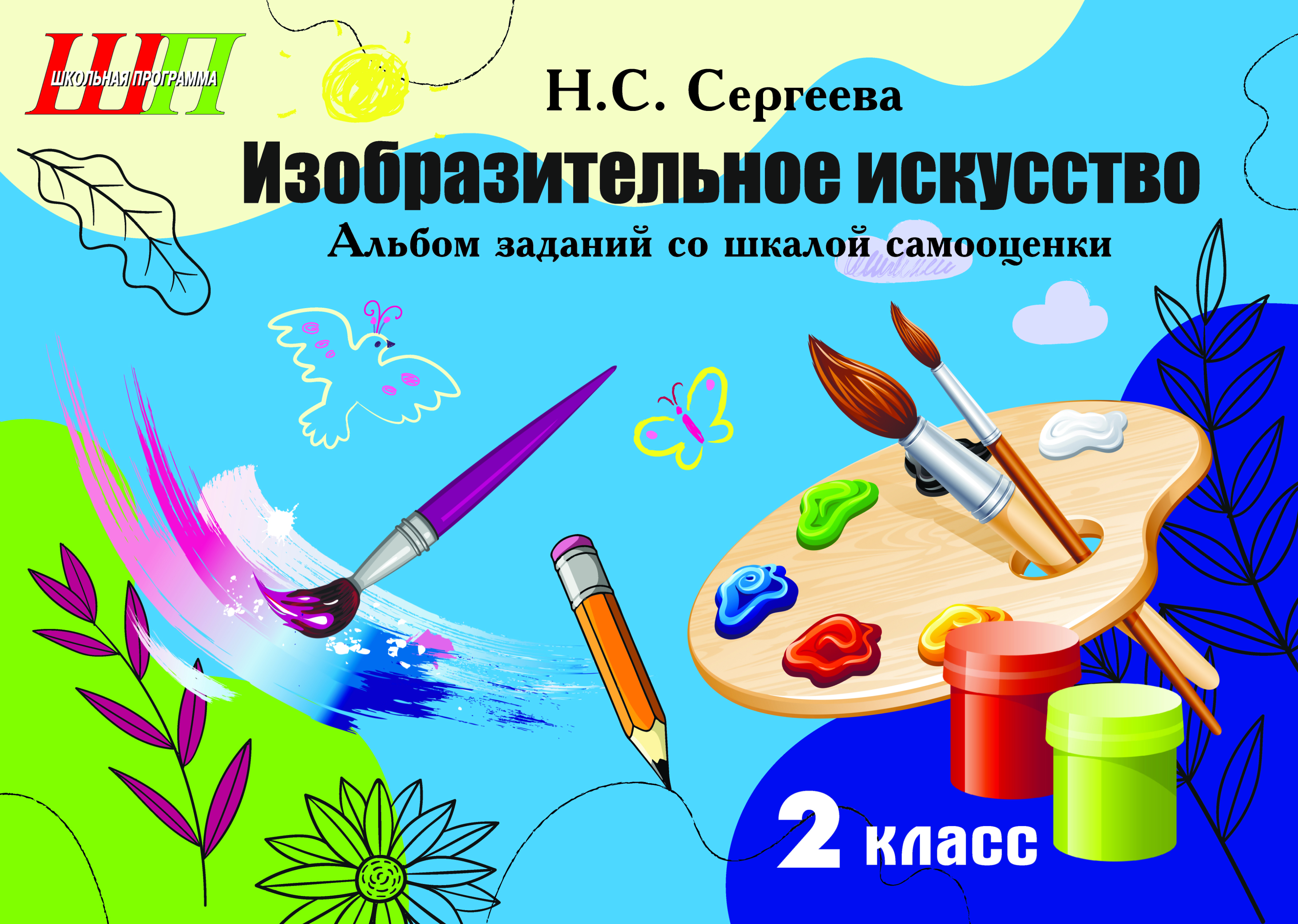 ШП.Изобразительное искусство 2 класс.Альбом заданий со шкалой самооценки. (ч/б)   БЛОК