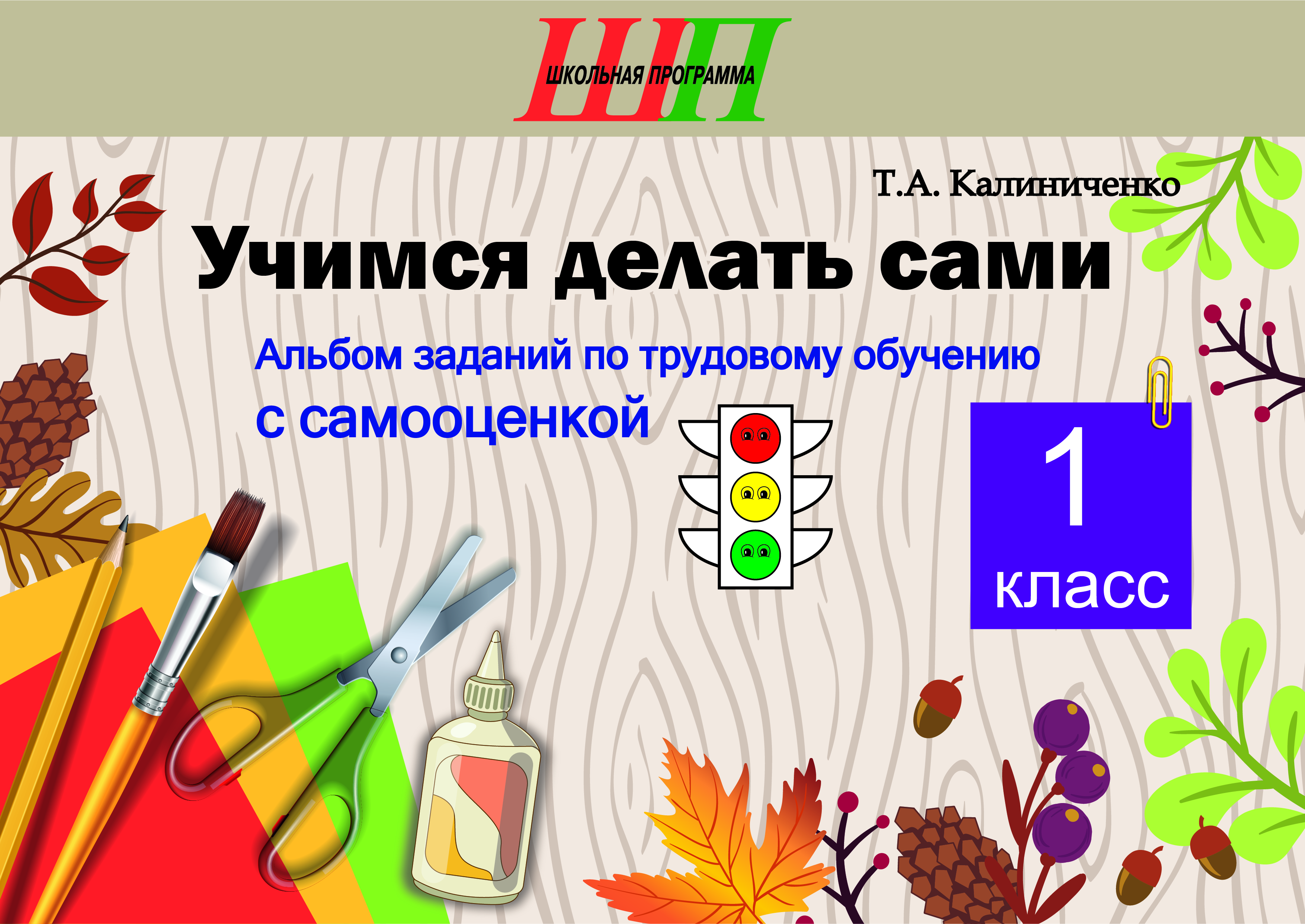 ШП.Учимся делать сами 1 класс. Альбом заданий по трудовому обучению с самооценкой