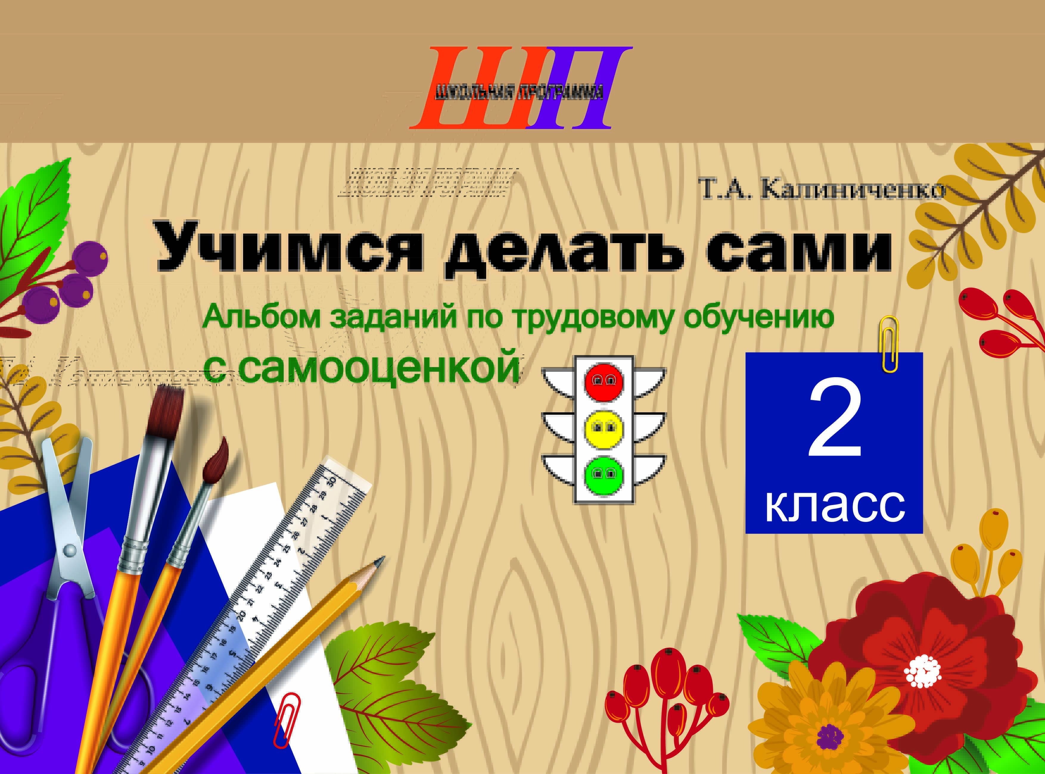 ШП.Учимся делать сами 2 класс. Альбом заданий по трудовому обучению с самооценкой