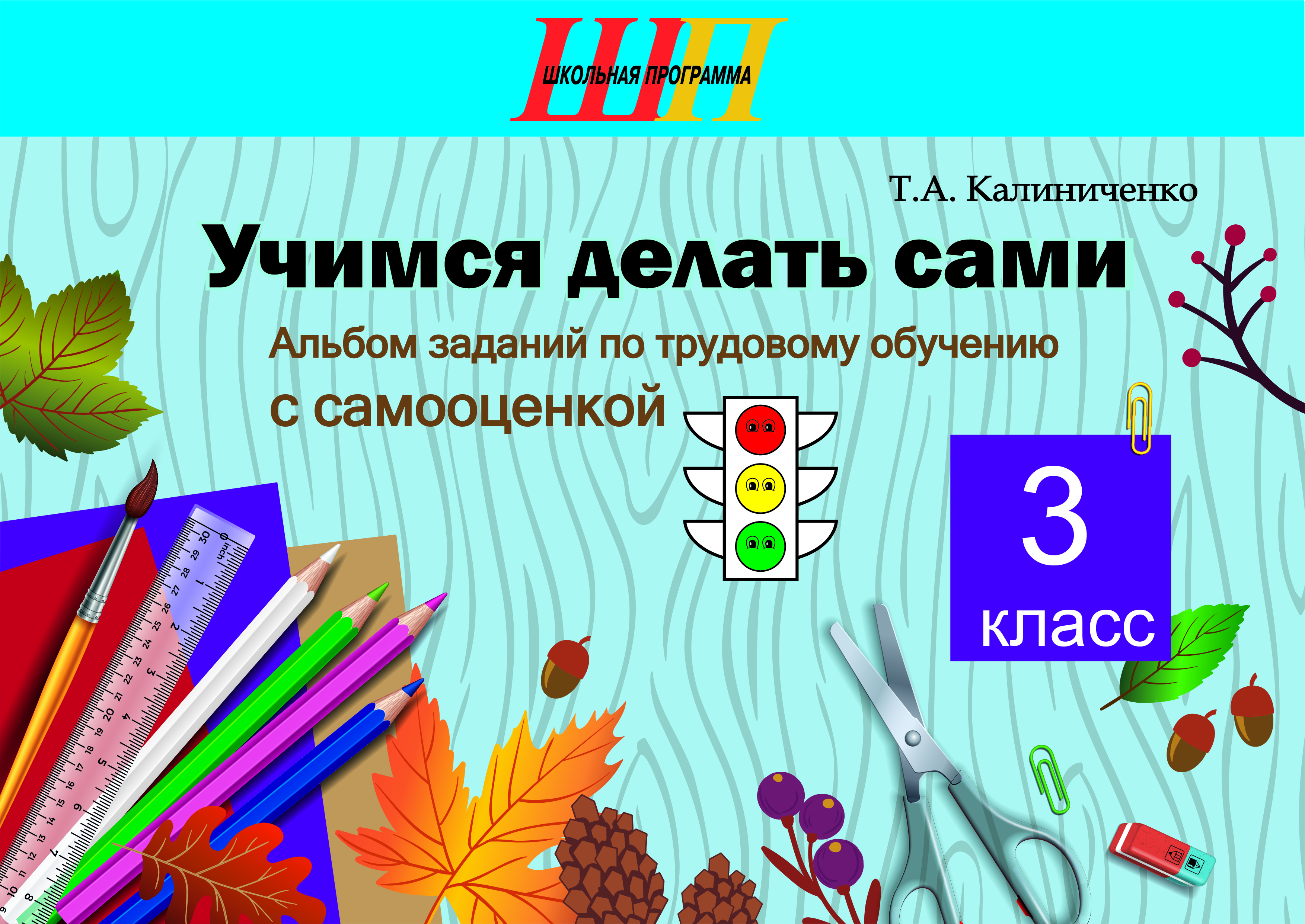 ШП.Учимся делать сами 3 класс. Альбом заданий по трудовому обучению с самооценкой