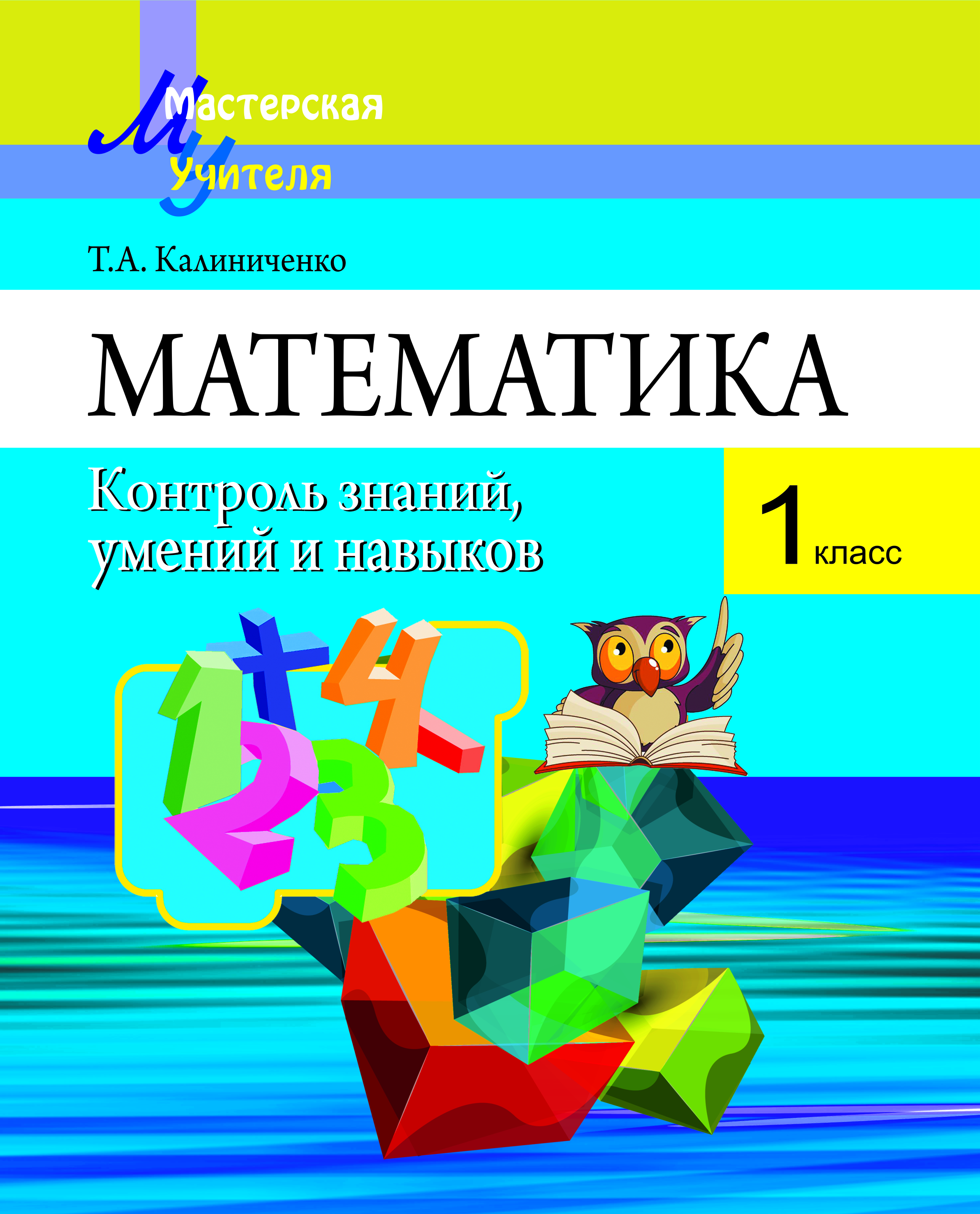 МУ.Математика 1 класс. Контроль знаний, умений и навыков