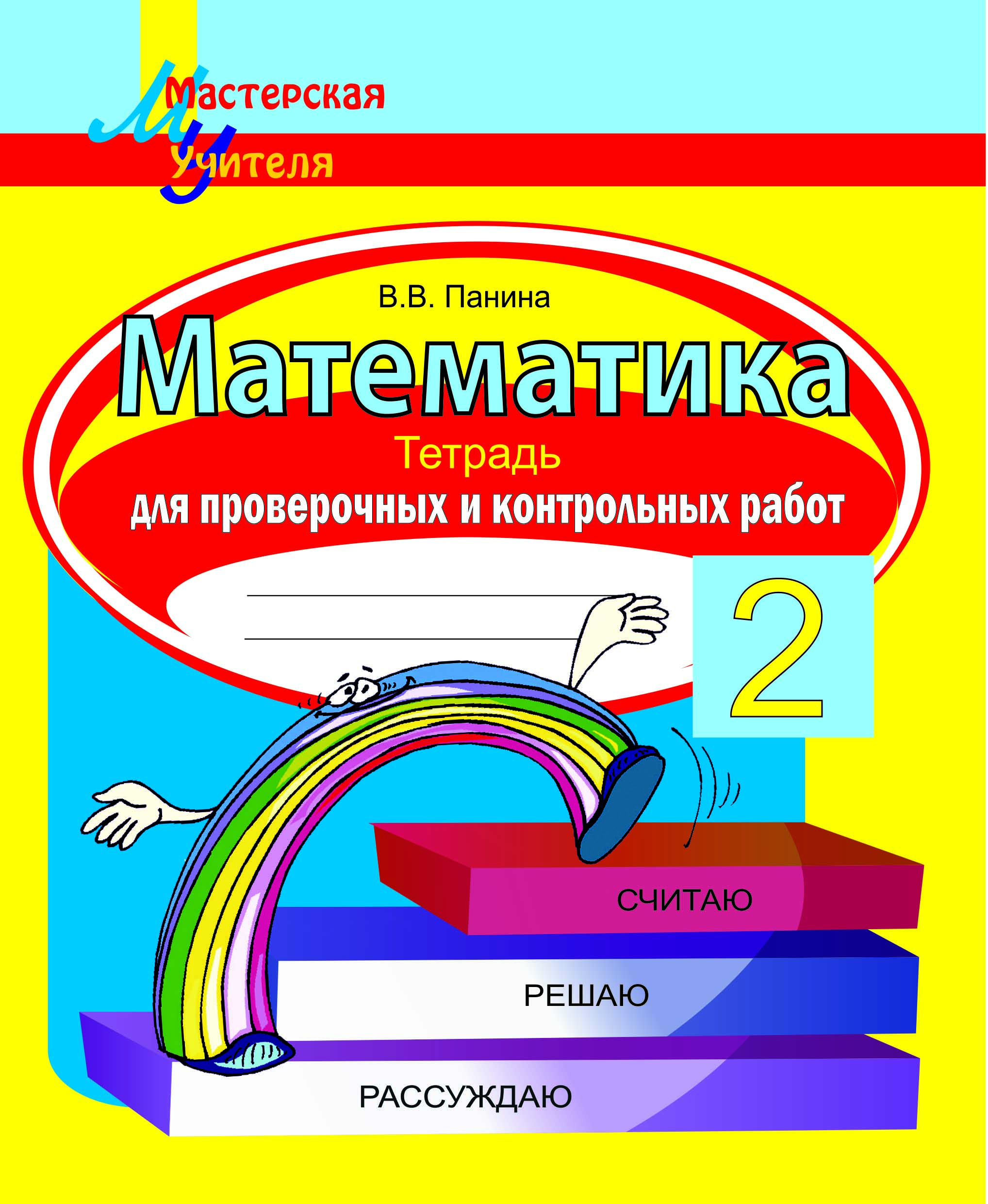 МУ.Математика 2класс. Тетрадь для проверочных и контрольных работ