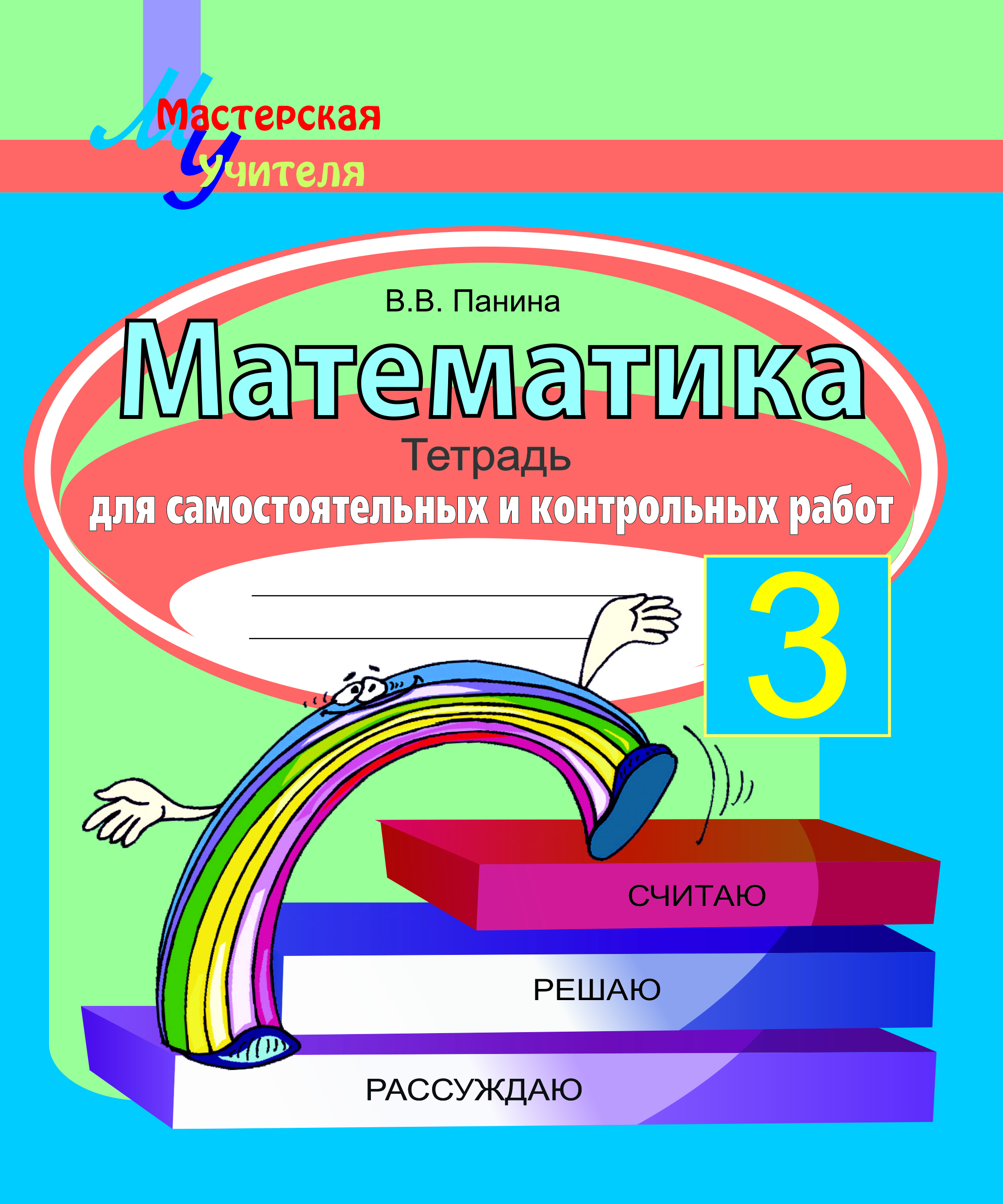 МУ.Математика 3класс. Тетрадь для самостоятельных и контрольных работ