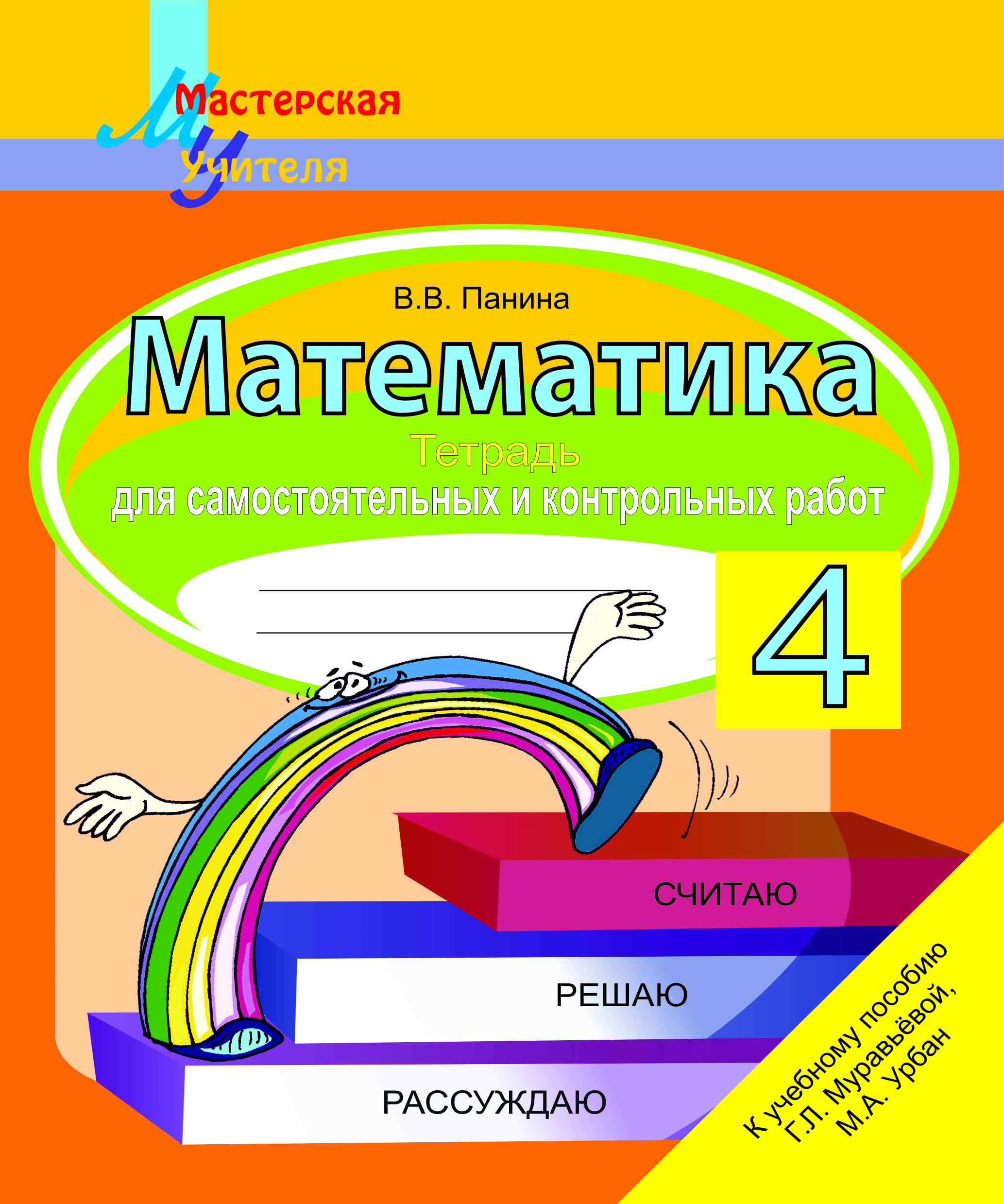 МУ.Математика 4 кл. Тетрадь для самостоятельных и контрольных работ