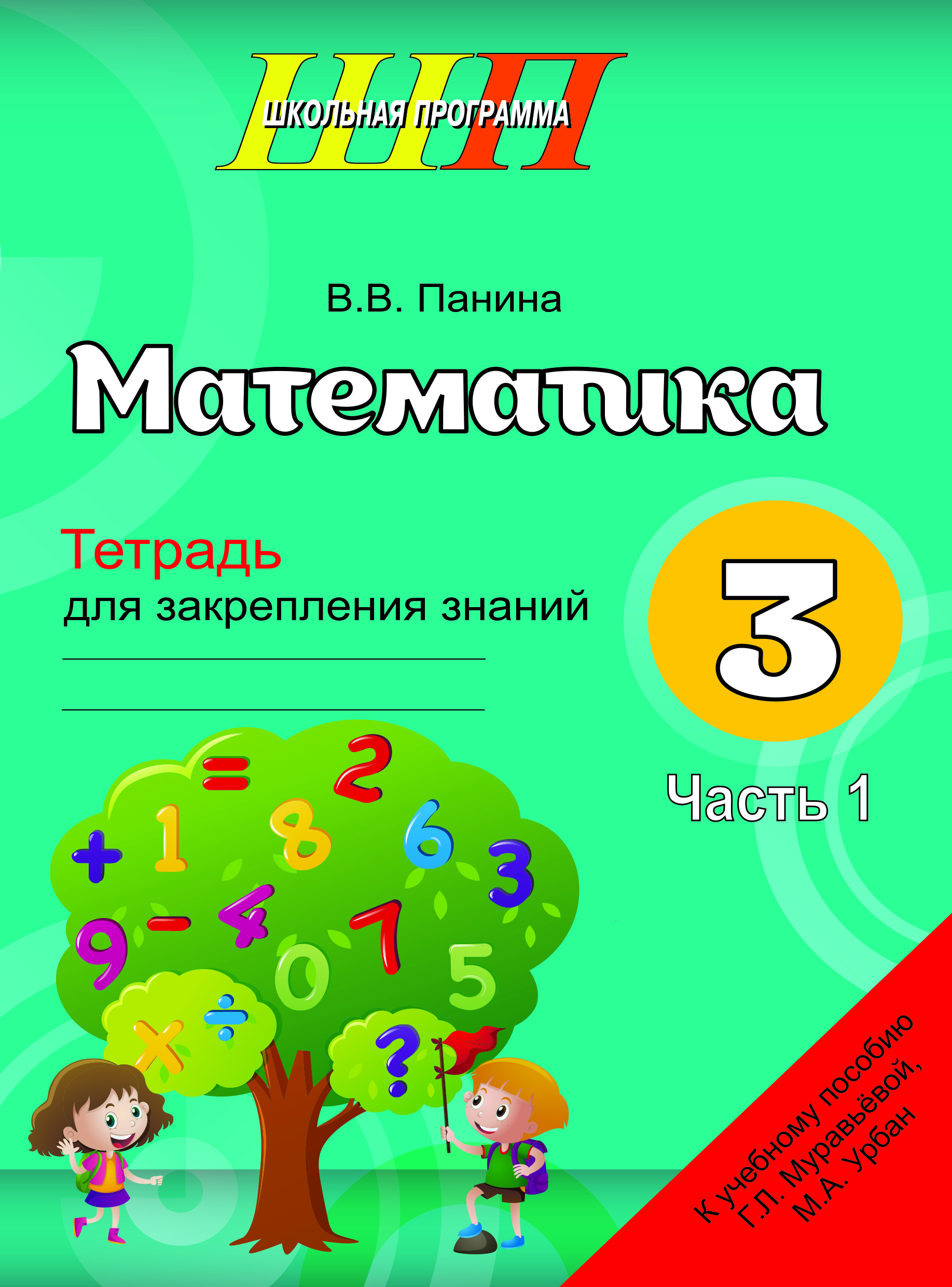 ШП.Математика 3 класс.Тетрадь для закрепления знаний Ч.1