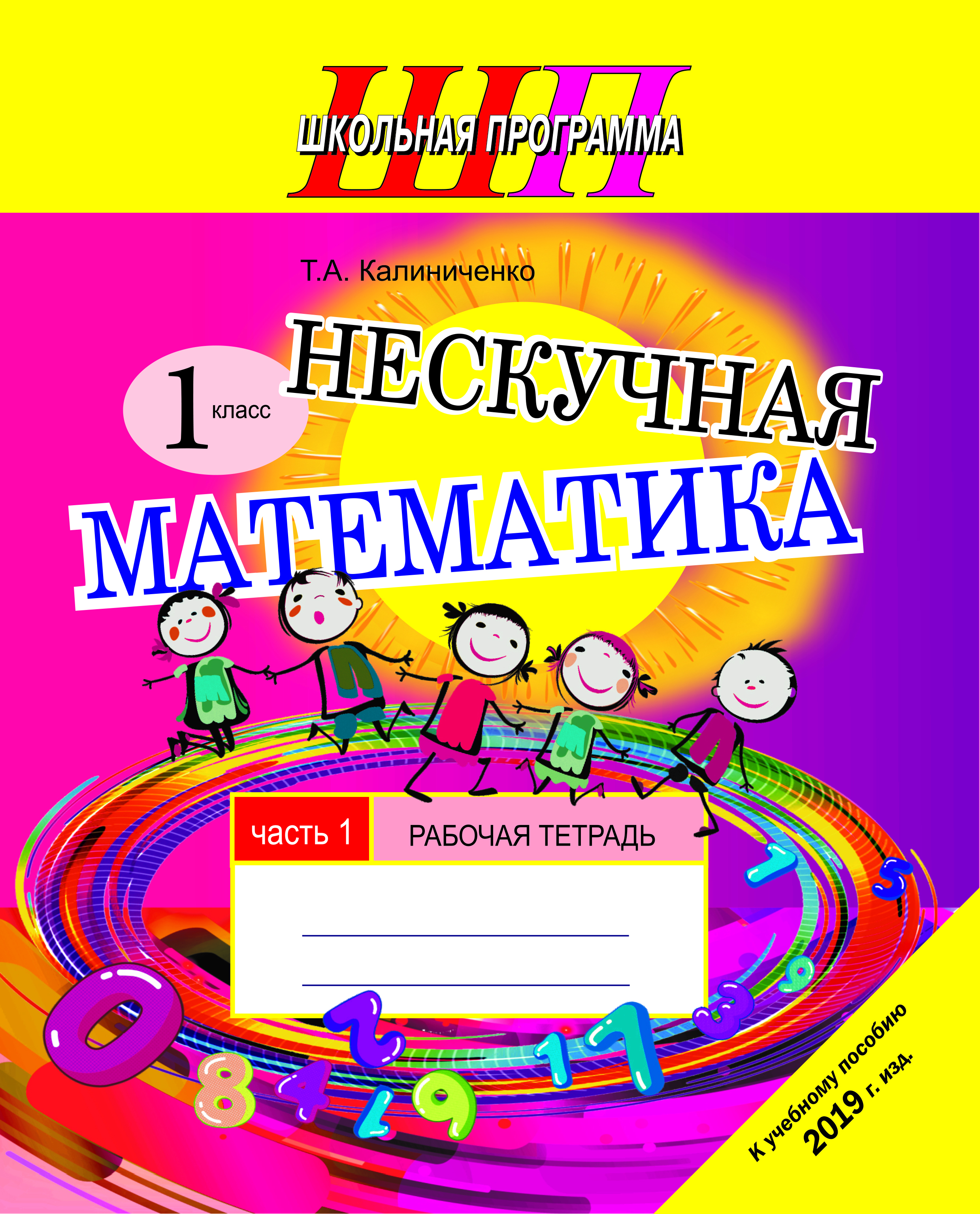 ШП.Нескучная математика 1 класс. Рабочая тетрадь Часть 1 (к уч. пособию 2019г.) А5 формат