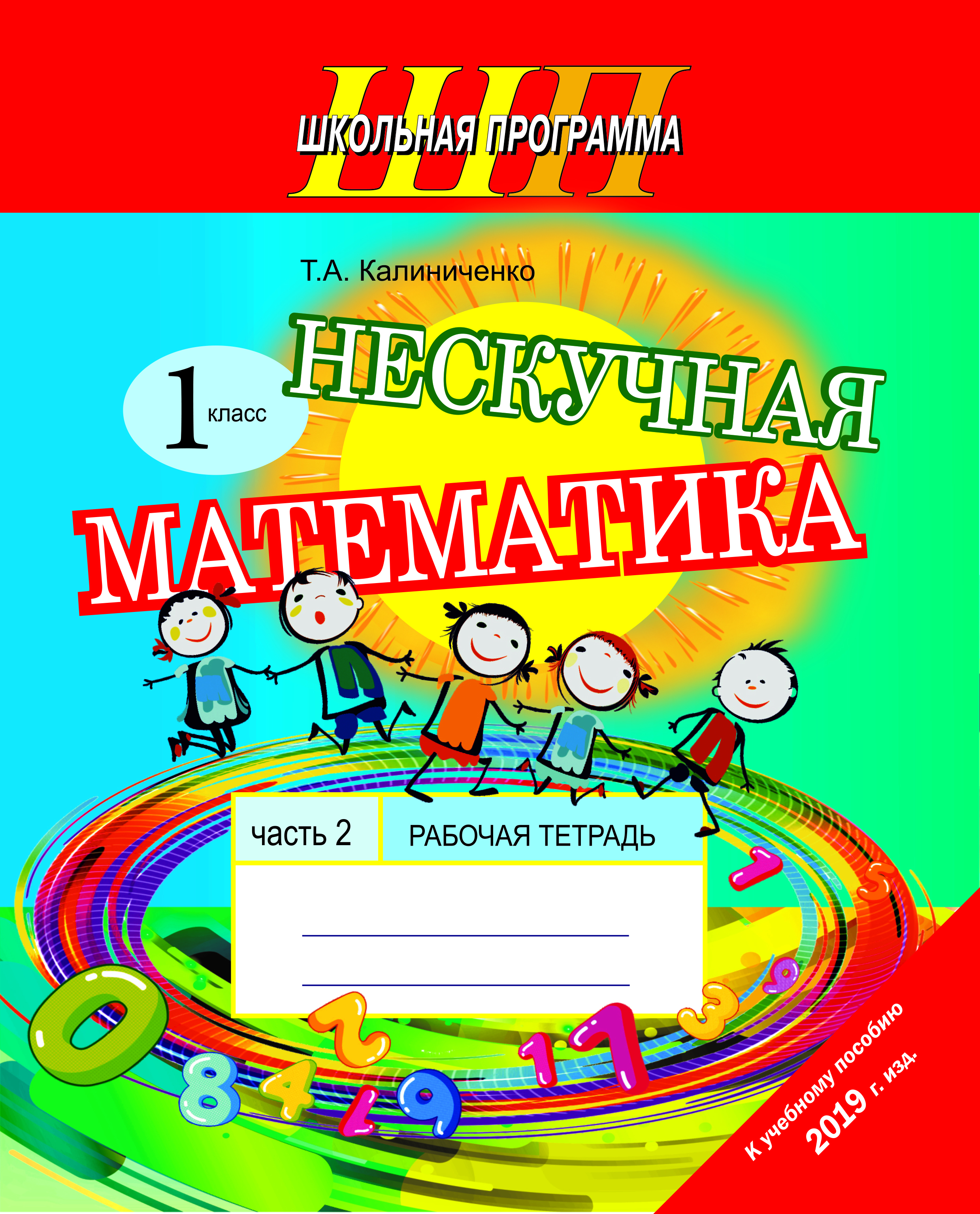 ШП.Нескучная математика 1 класс. Рабочая тетрадь Часть 2 (к уч. пособию 2019г.) А5 формат