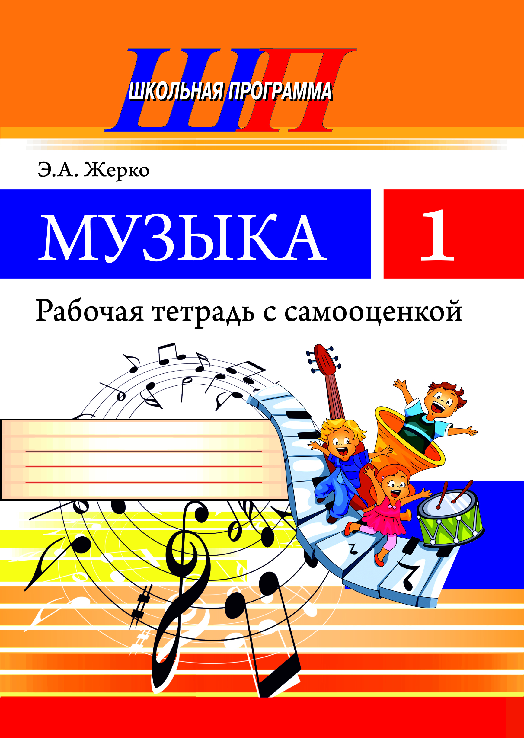 ШП.Музыка 1 класс.Рабочая тетрадь с самооценкой.(ЧЕРНО-БЕЛАЯ)     