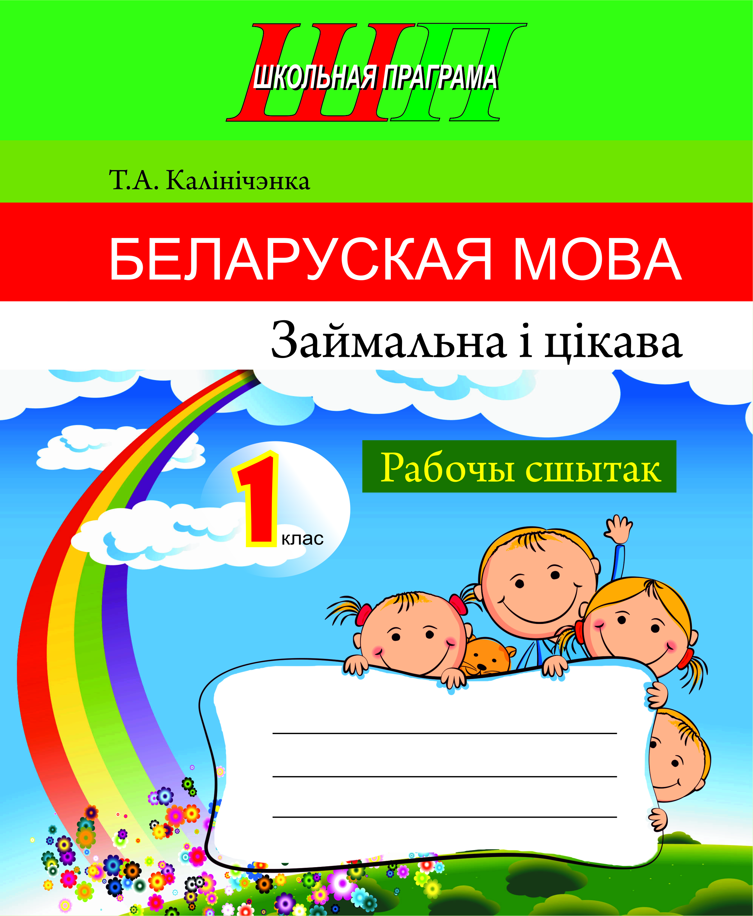 ШП.Беларуская мова.Займальна и цiкава. Рабочы сшытак 1 клас