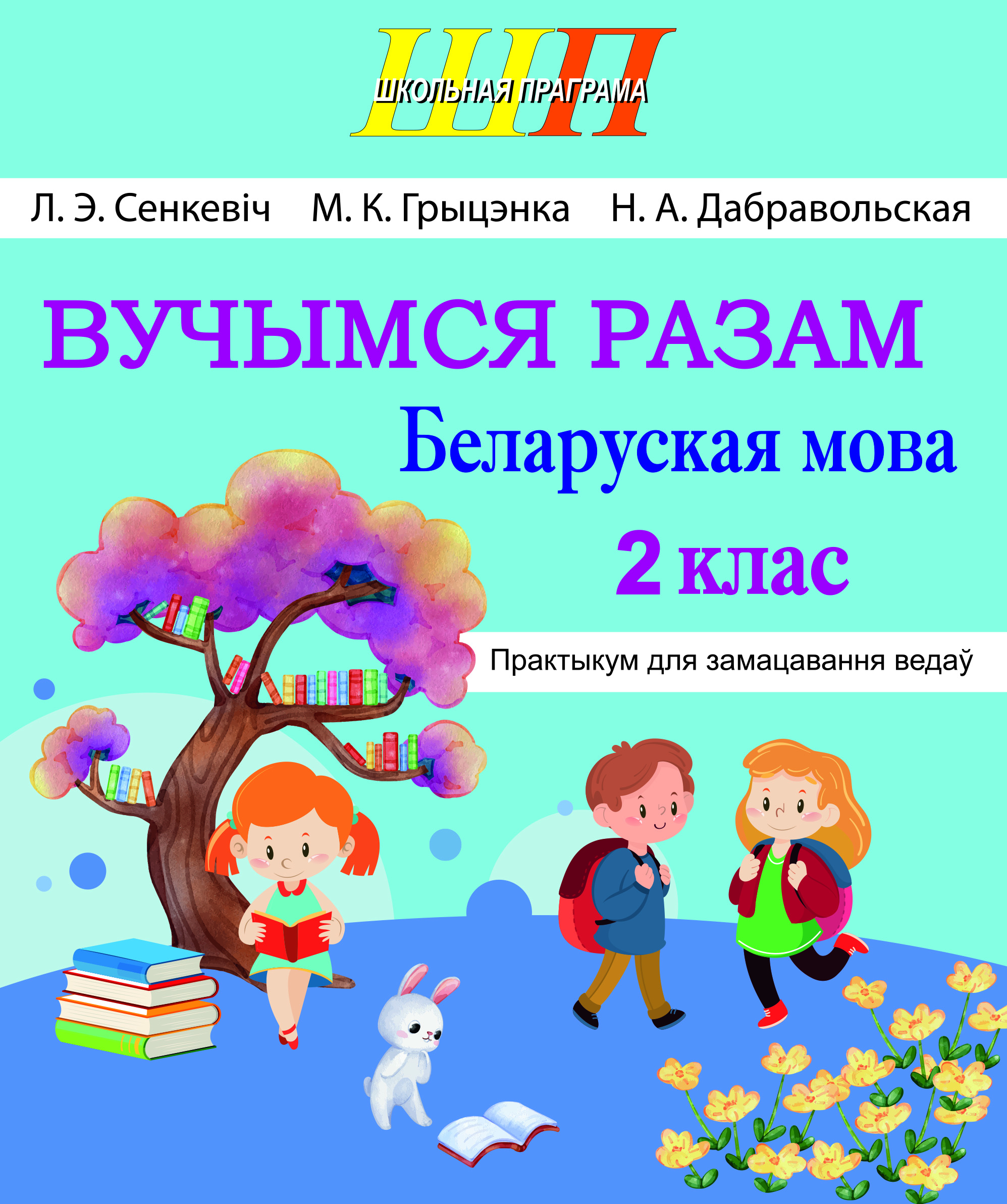 ШП.Вучымся разам.Беларуская мова 2 клас.Практыкум для замацавання ведау