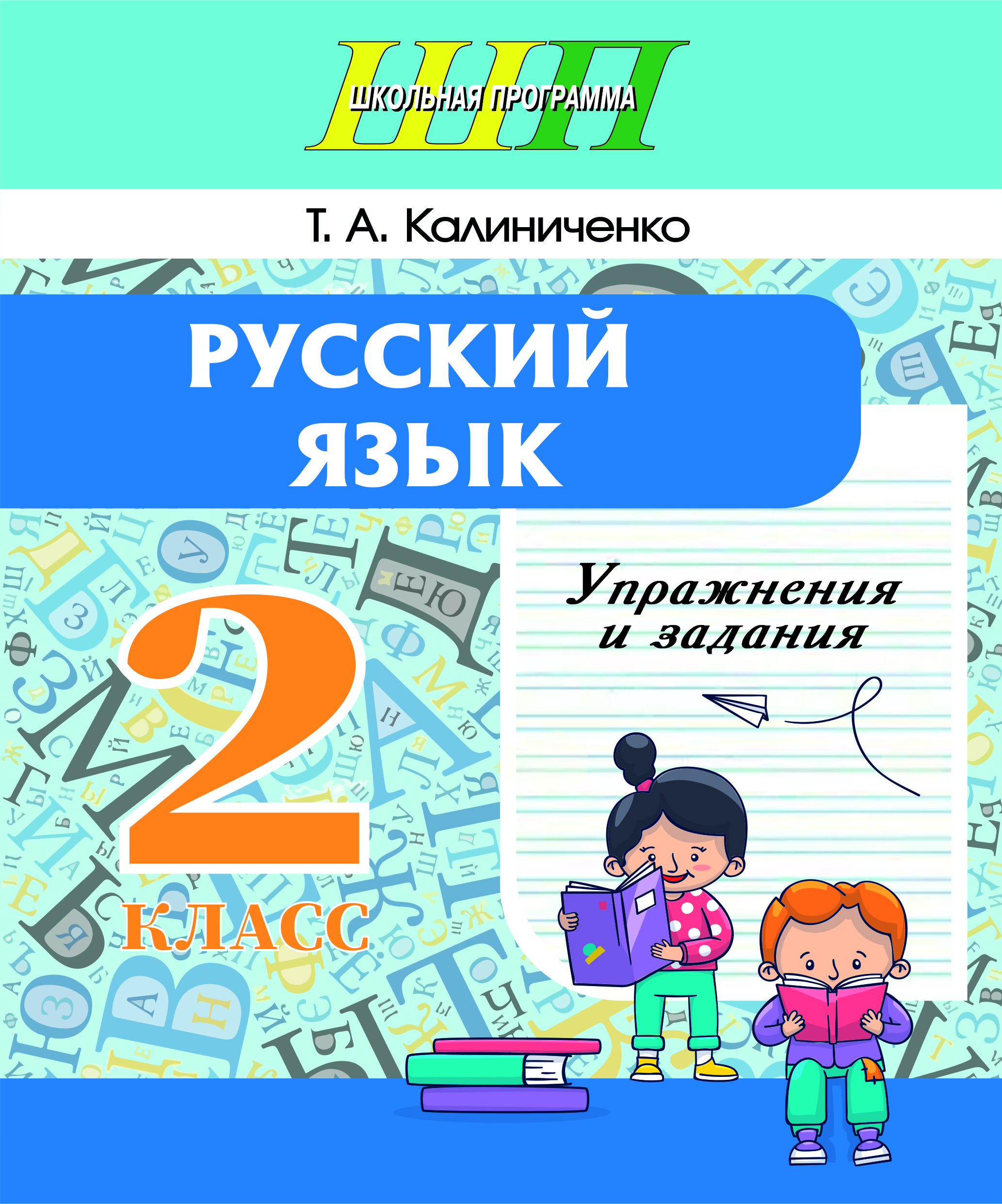 ШП.Русский язык. Упражнения и задания 2 класс. Практикум