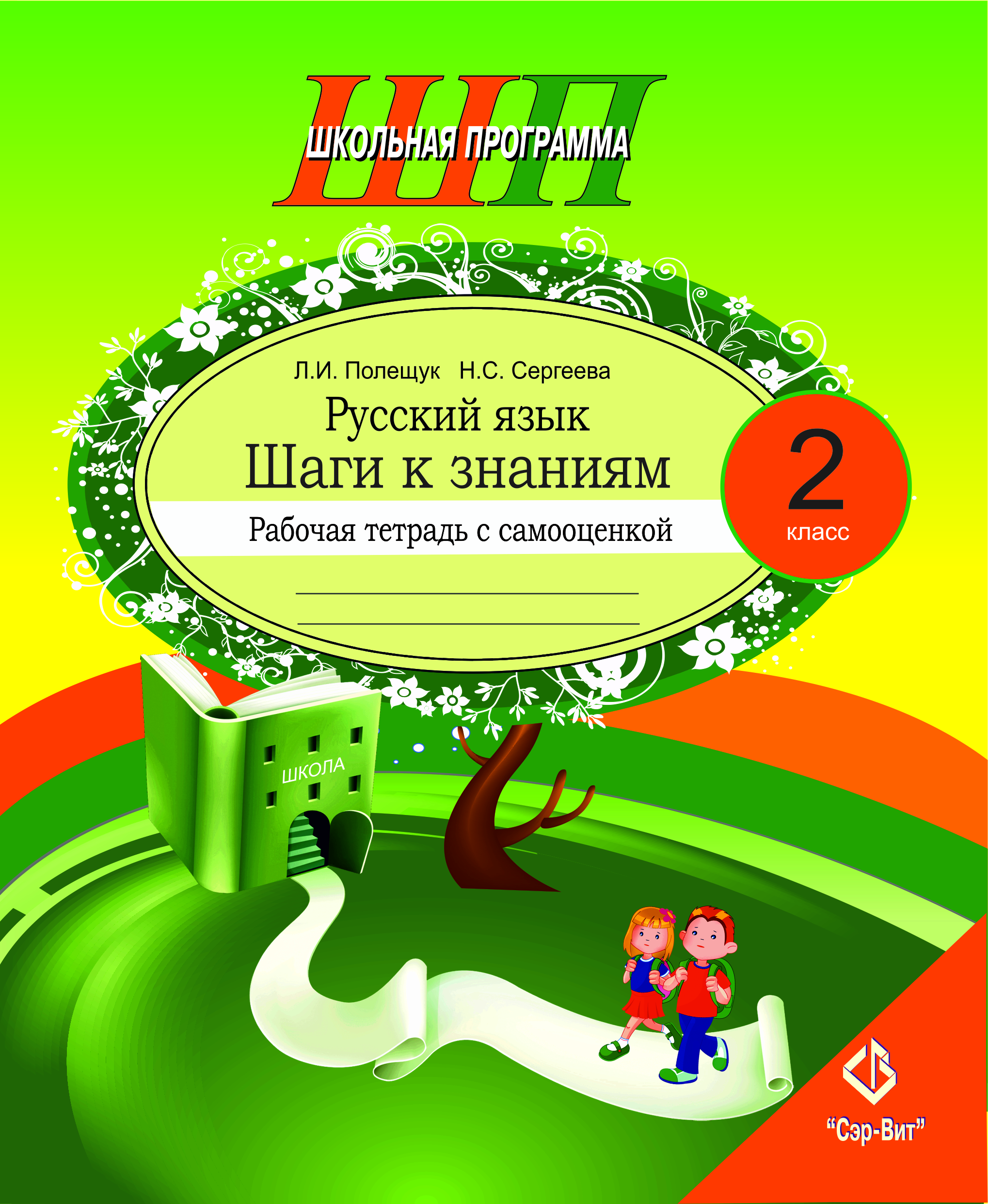 ШП.Русский язык 2 класс.Шаги к знаниям.Рабочая тетрадь с самооценкой        