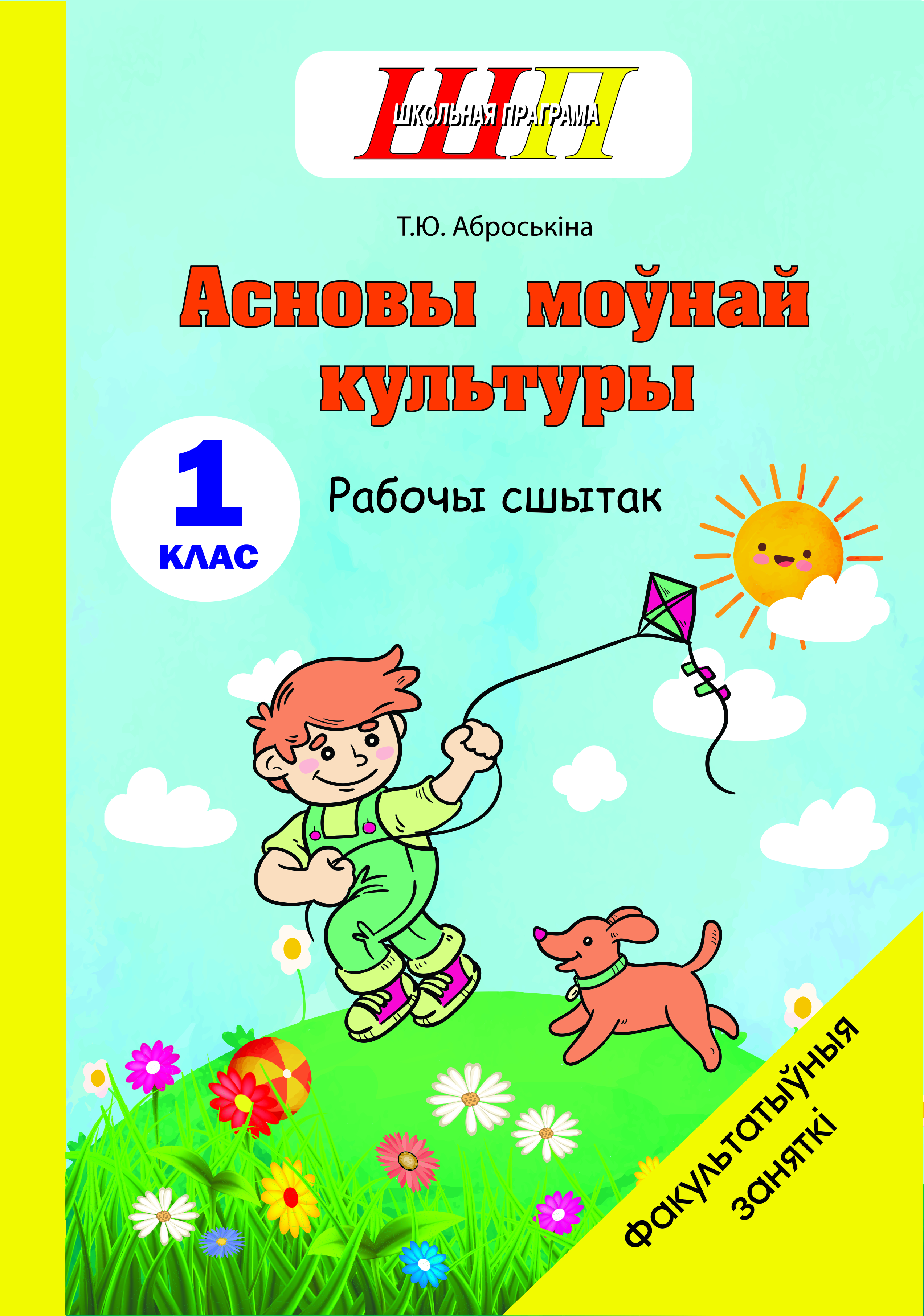 ШП.ФЗ.Асновы моунай культуры 1 клас. Рабочы сшытак