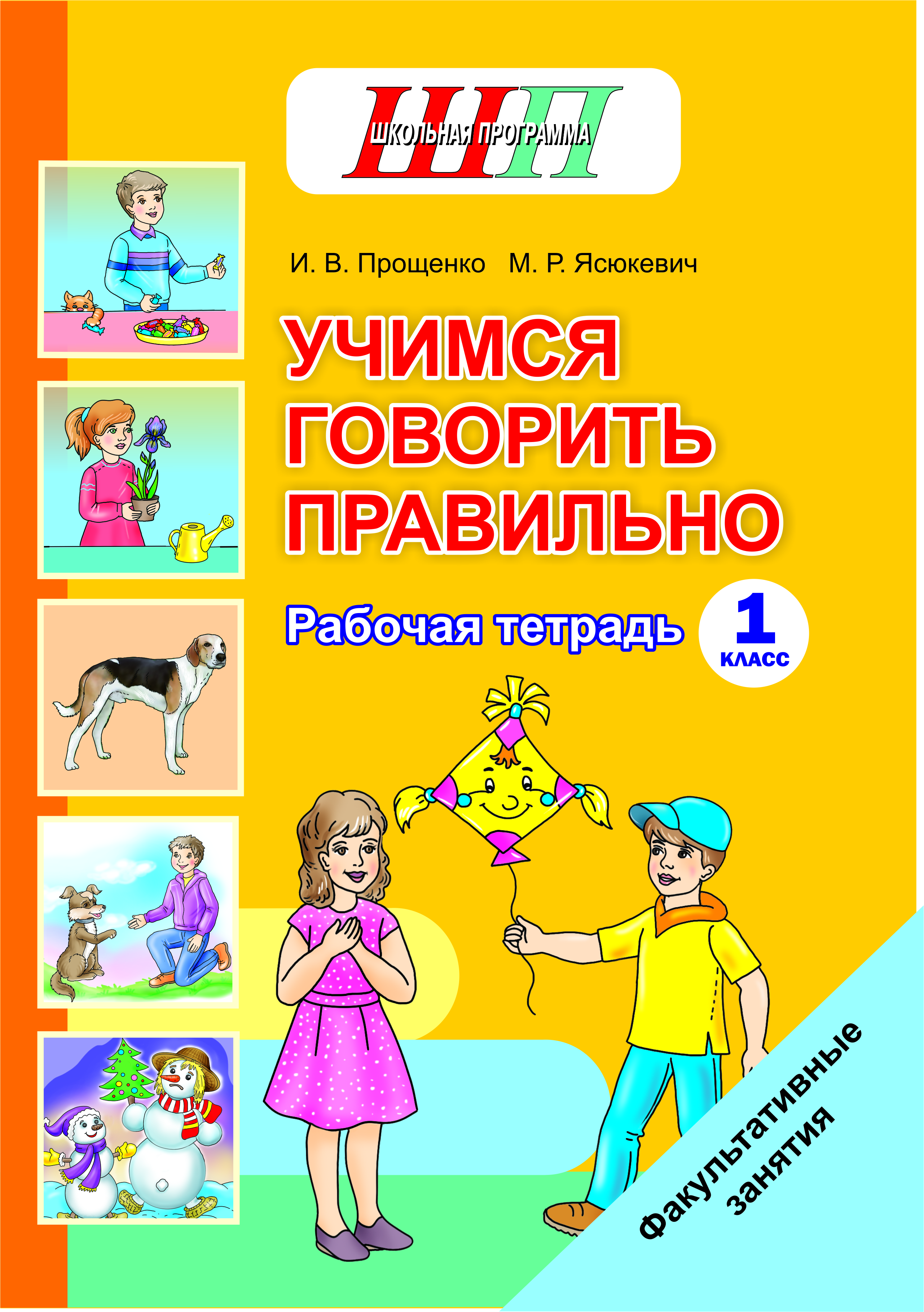 ШП.ФЗ.Учимся говорить правильно 1 класс. Рабочая тетрадь